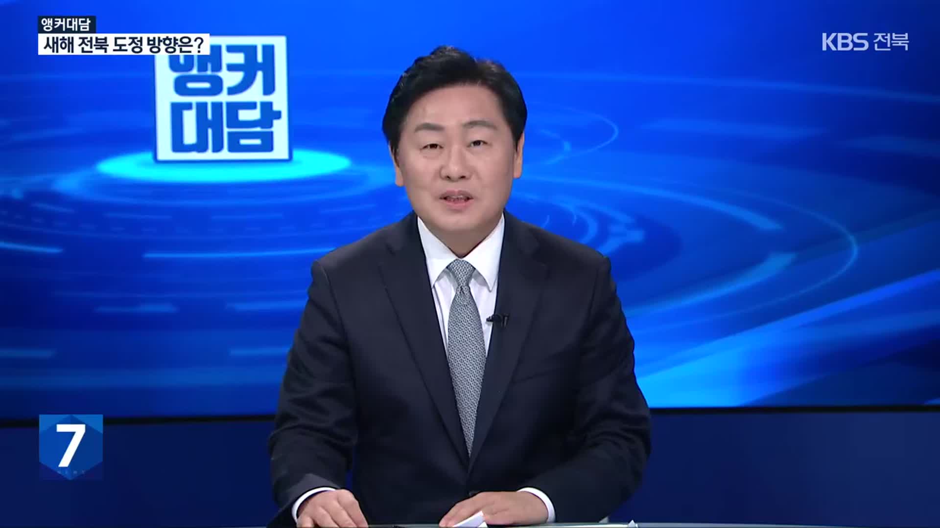 [앵커 대담] 민선 8기 전라북도, 새해 도정 방향은?