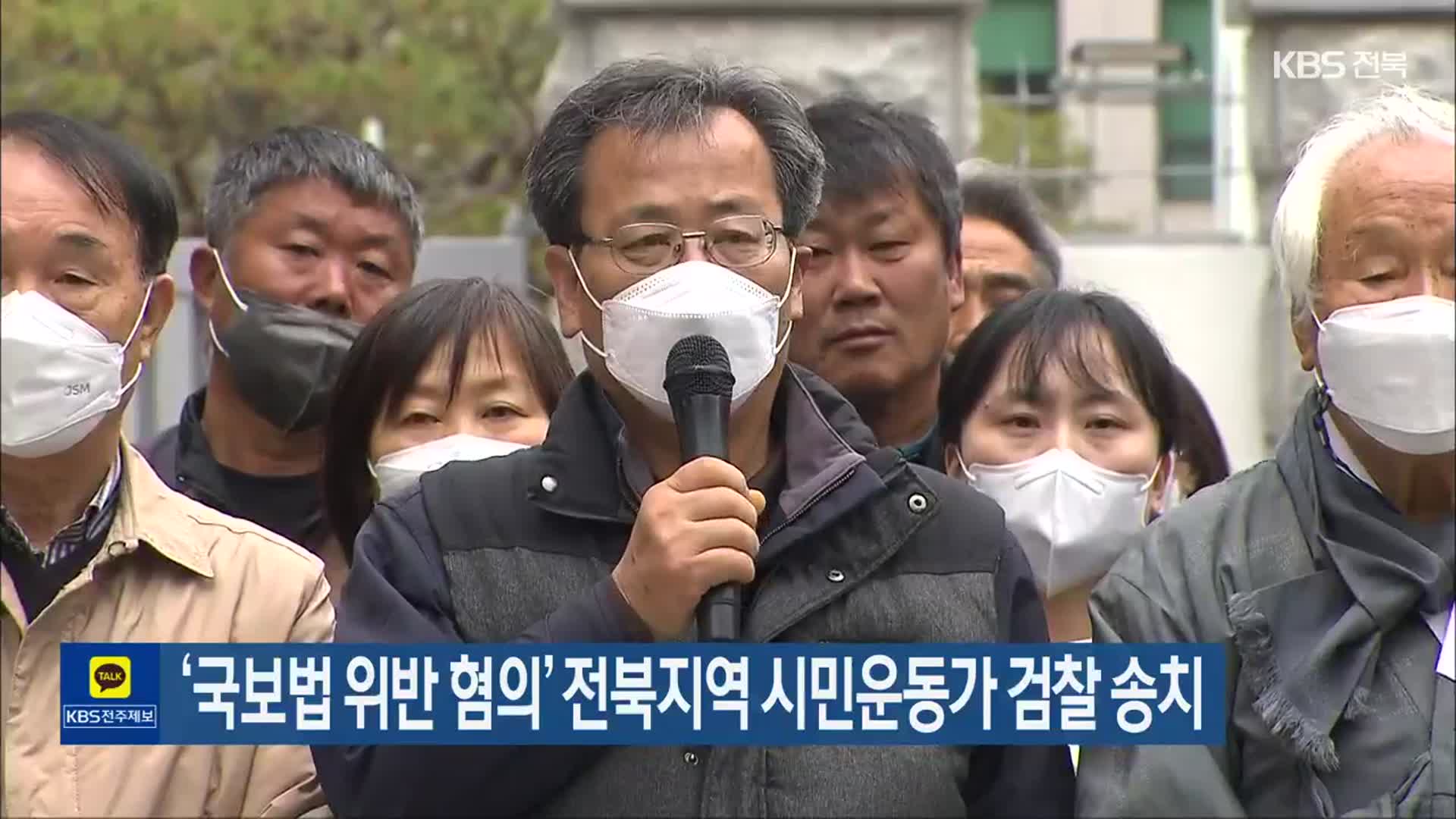 ‘국보법 위반 혐의’ 전북지역 시민운동가 검찰 송치