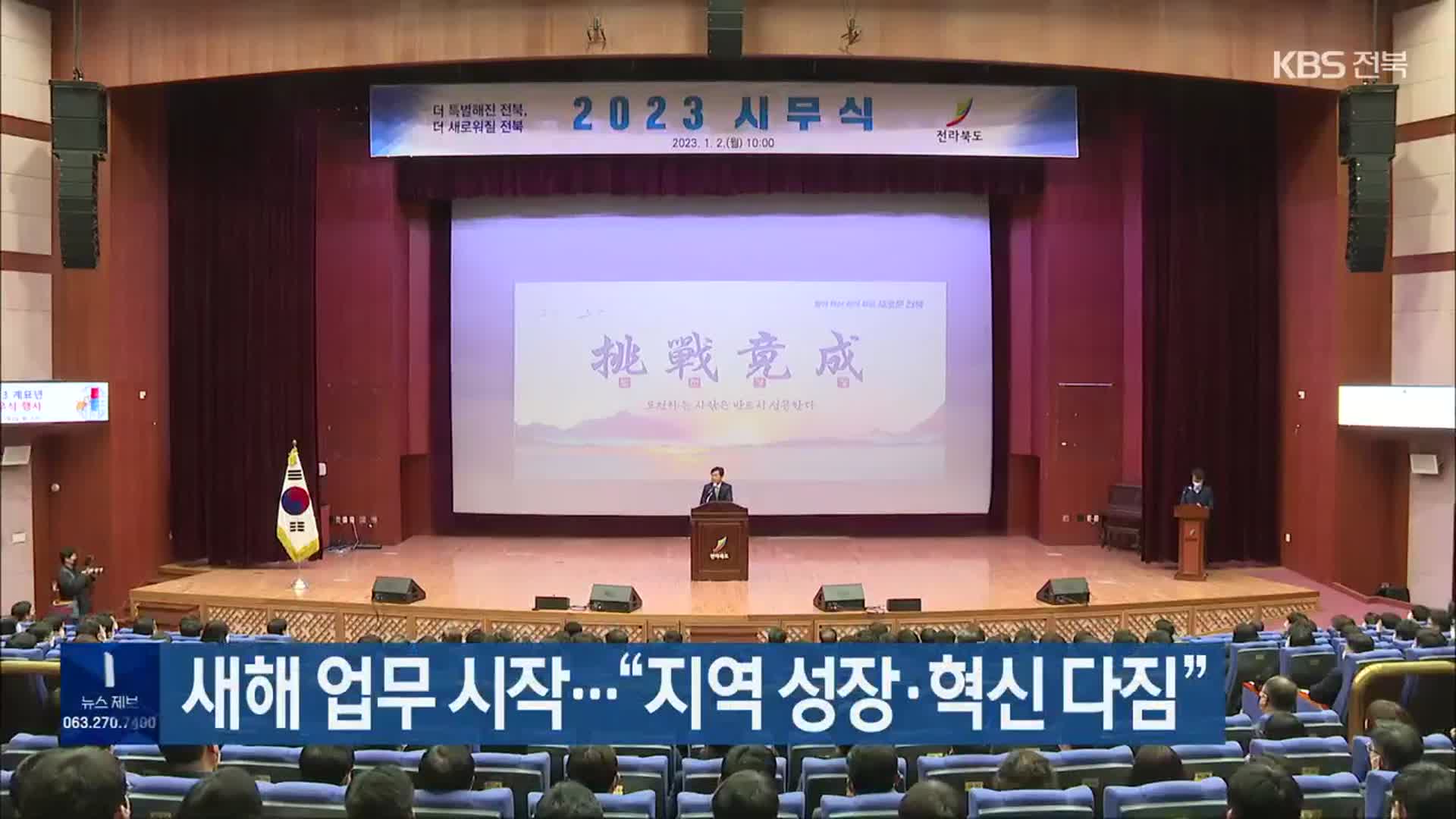 전북 새해 업무 시작…“지역 성장·혁신 다짐”