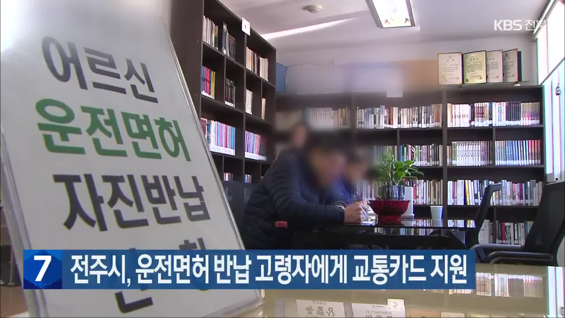 전주시, 운전면허 반납 고령자에게 교통카드 지원