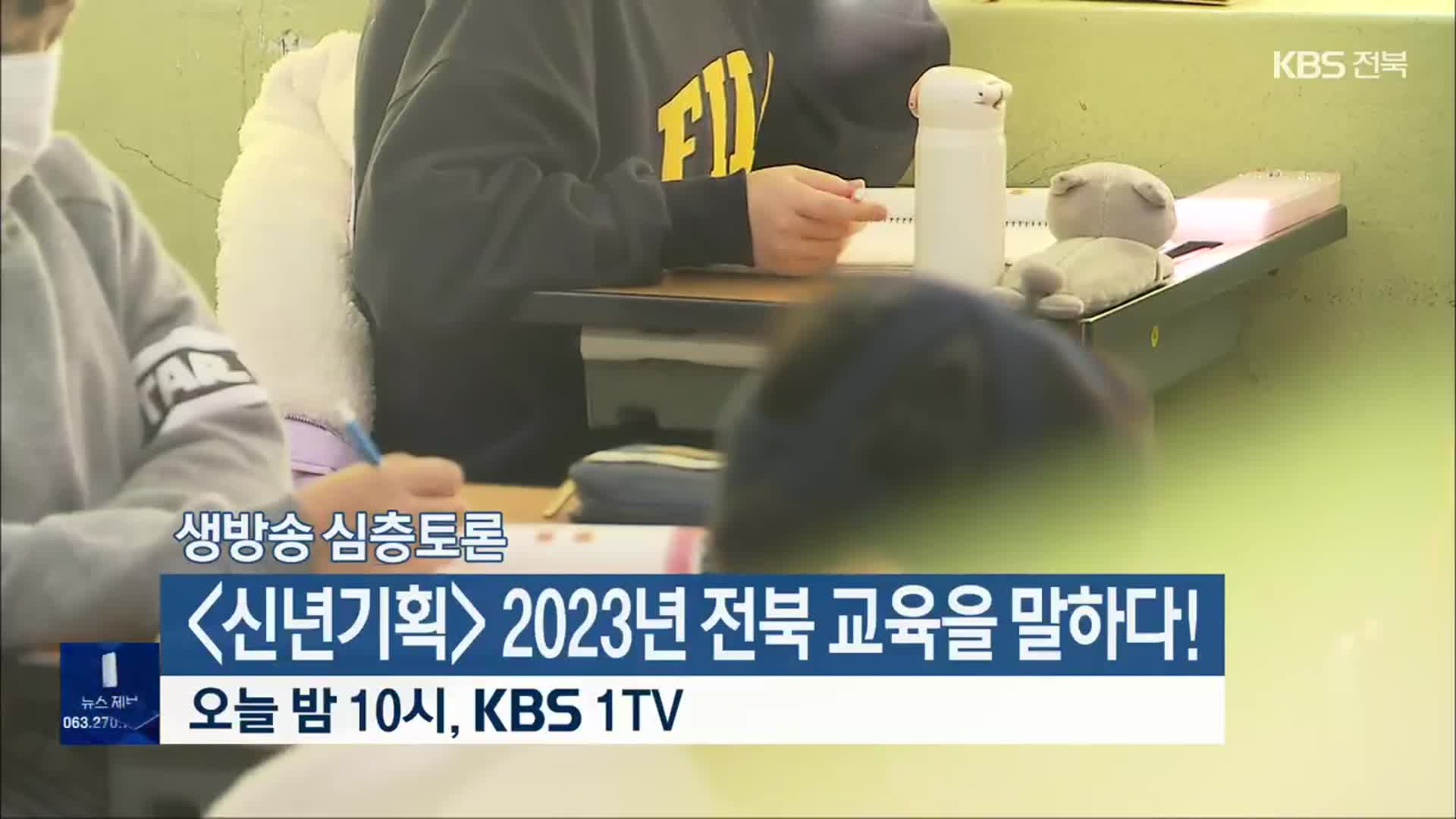 [생방송 심층토론] ‘신년기획 2023년 전북 교육을 말하다!’ 오늘 밤 10시 방송