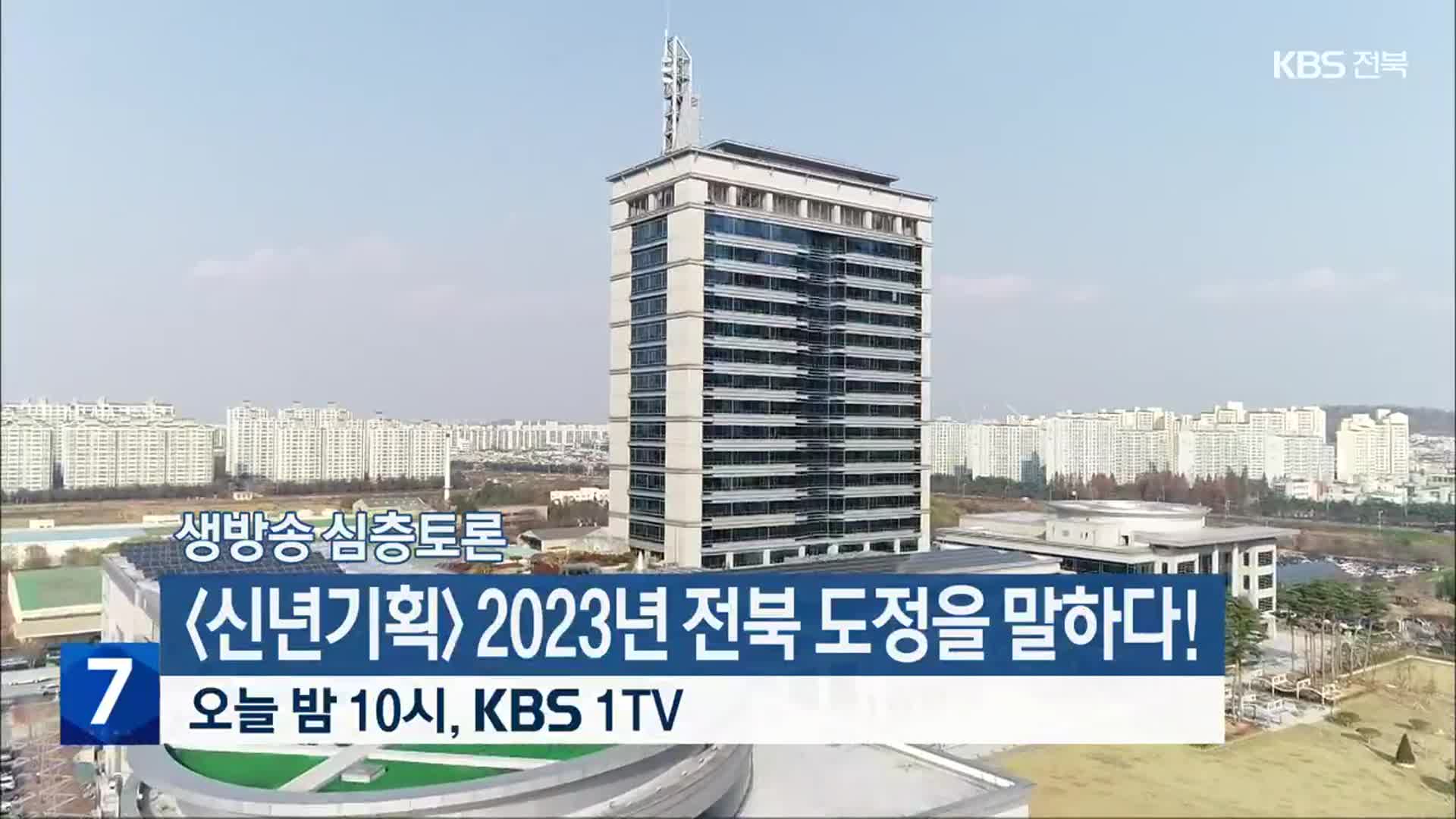 [생방송 심층토론] ‘[신년기획] 2023년 전북 도정을 말하다!’ 오늘 밤 10시 방송