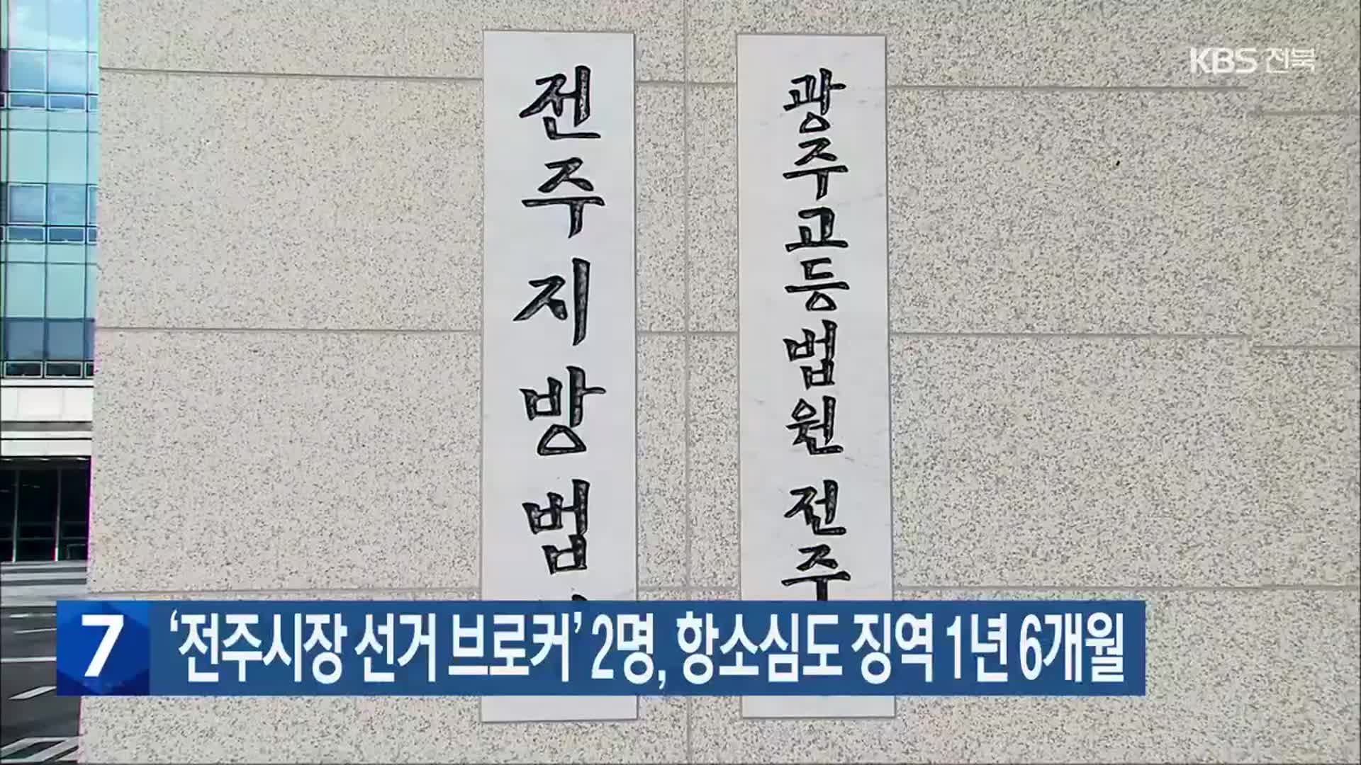 ‘전주시장 선거 브로커’ 2명, 항소심도 징역 1년 6개월