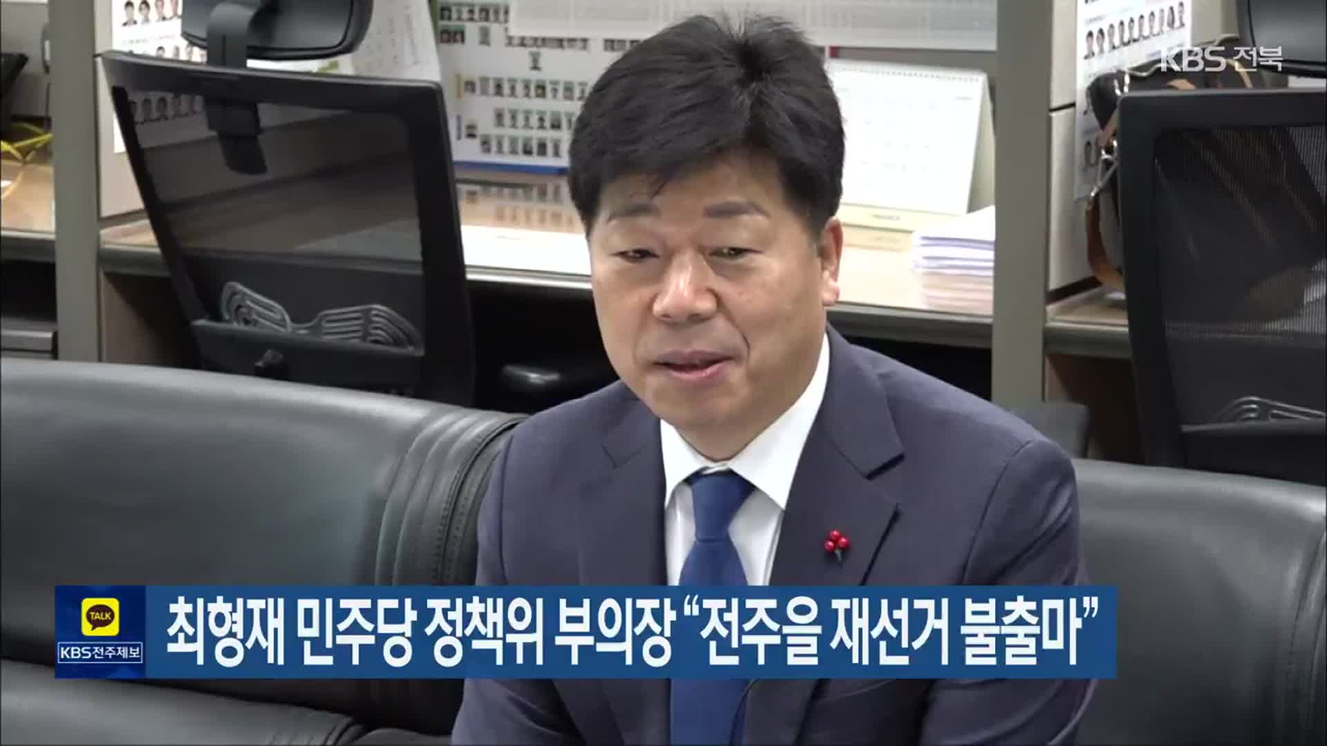 최형재 민주당 정책위 부의장 “전주을 재선거 불출마”