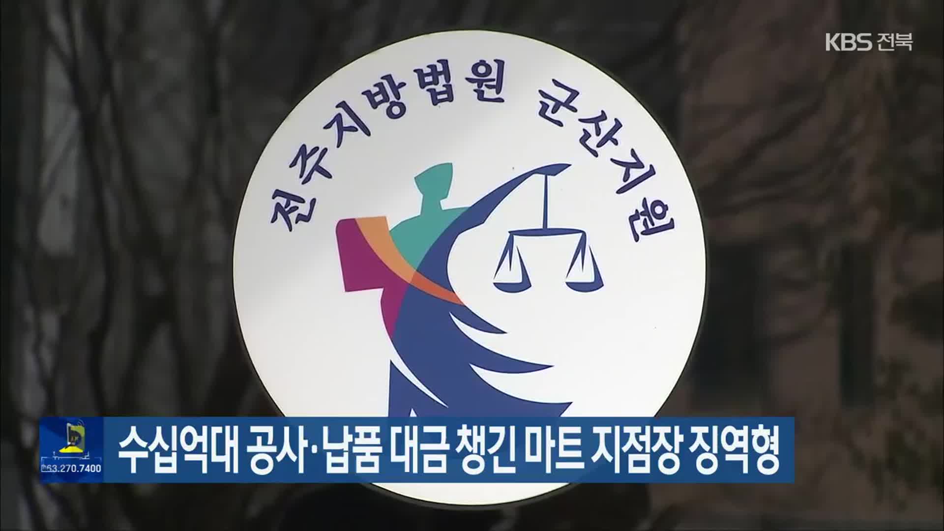 수십억대 공사·납품 대금 챙긴 마트 지점장 징역형