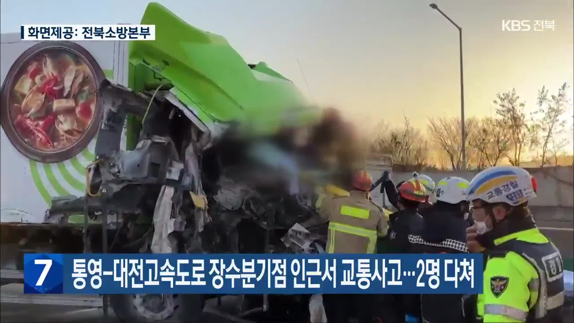 통영-대전고속도로 장수분기점 인근서 교통사고…2명 다쳐
