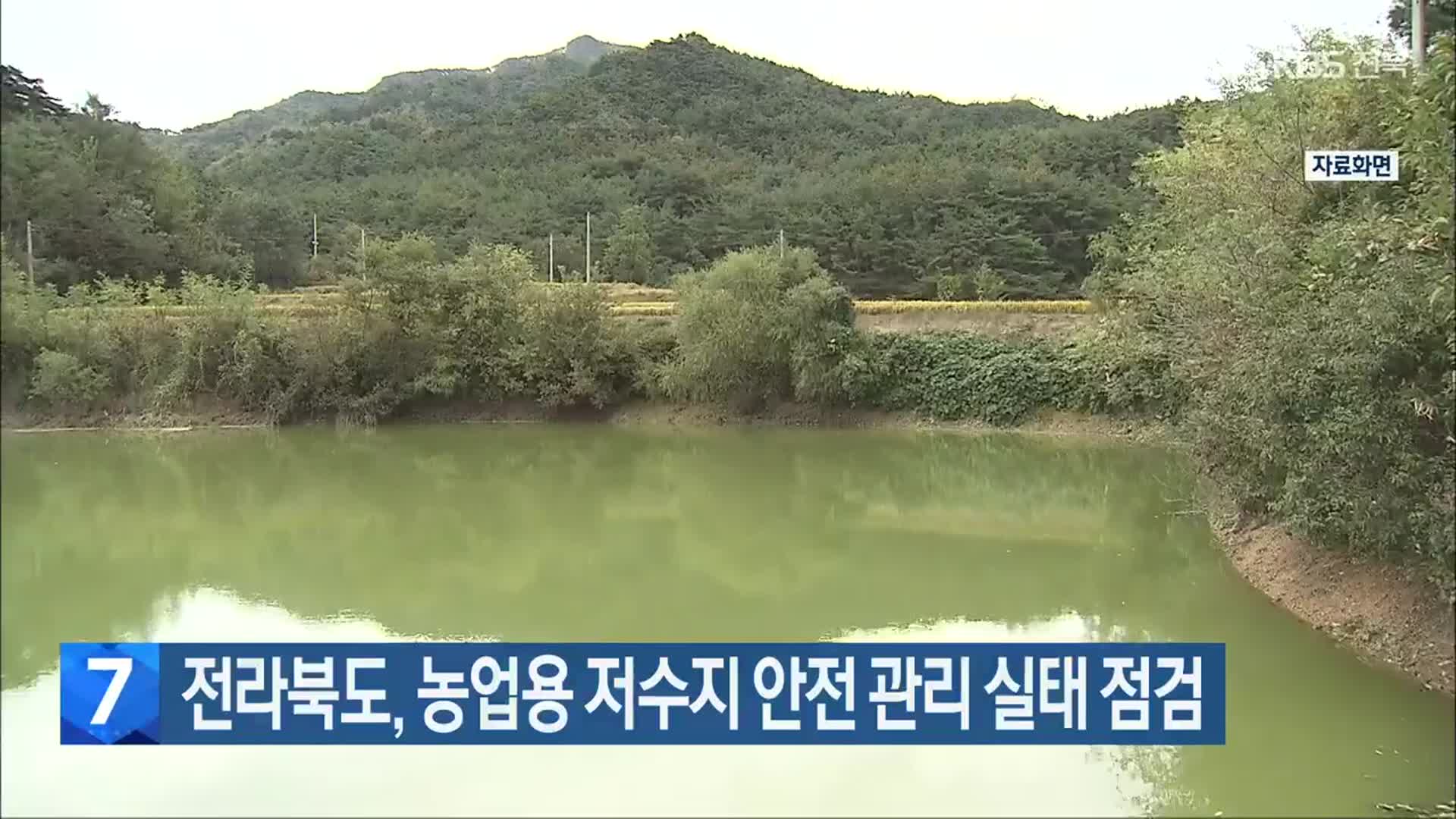 전라북도, 농업용 저수지 안전 관리 실태 점검