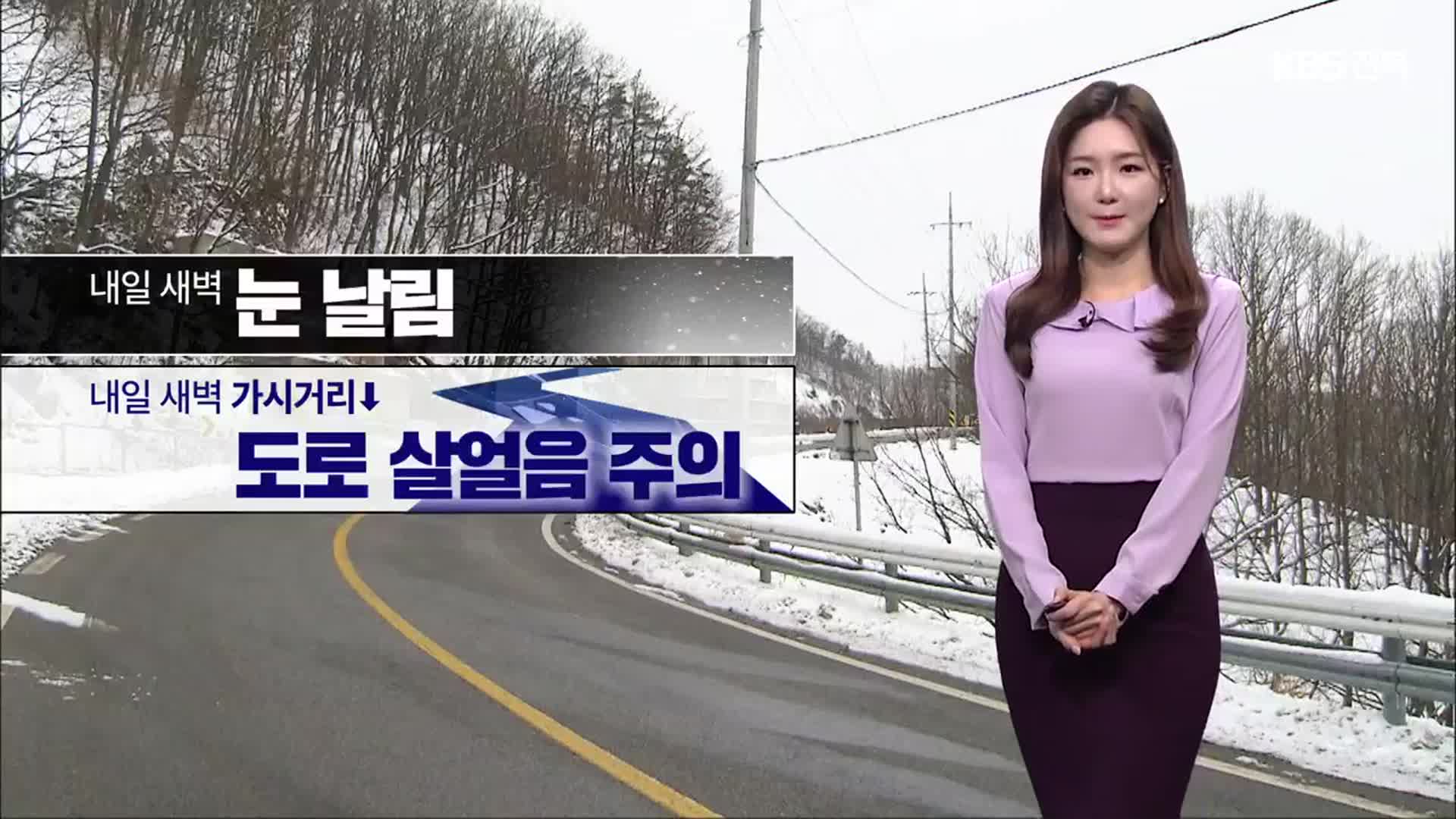 [날씨] 전북, 내일 새벽 눈 날림…도로 살얼음 주의