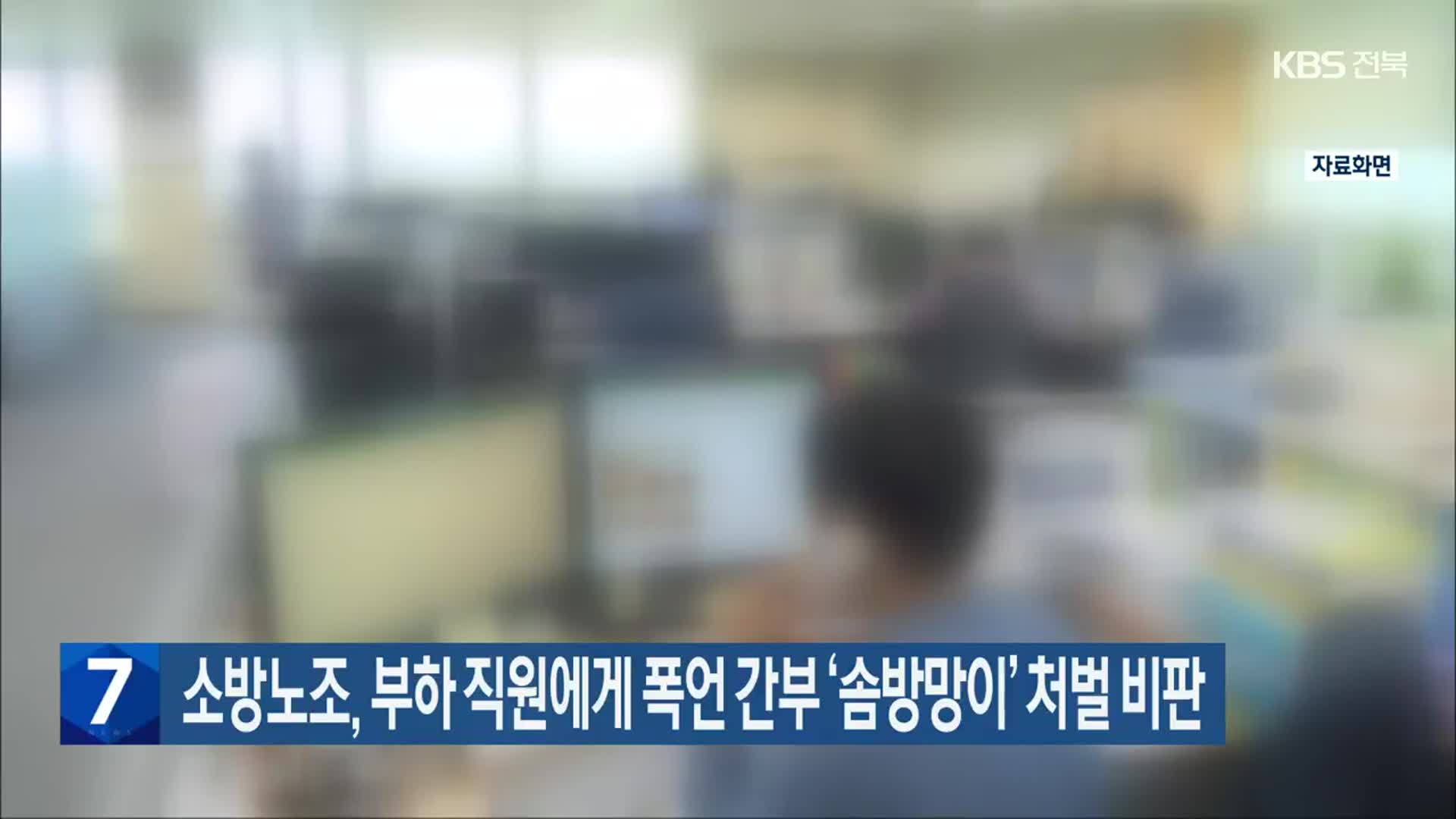 소방노조, 부하 직원에게 폭언 간부 ‘솜방망이’ 처벌 비판