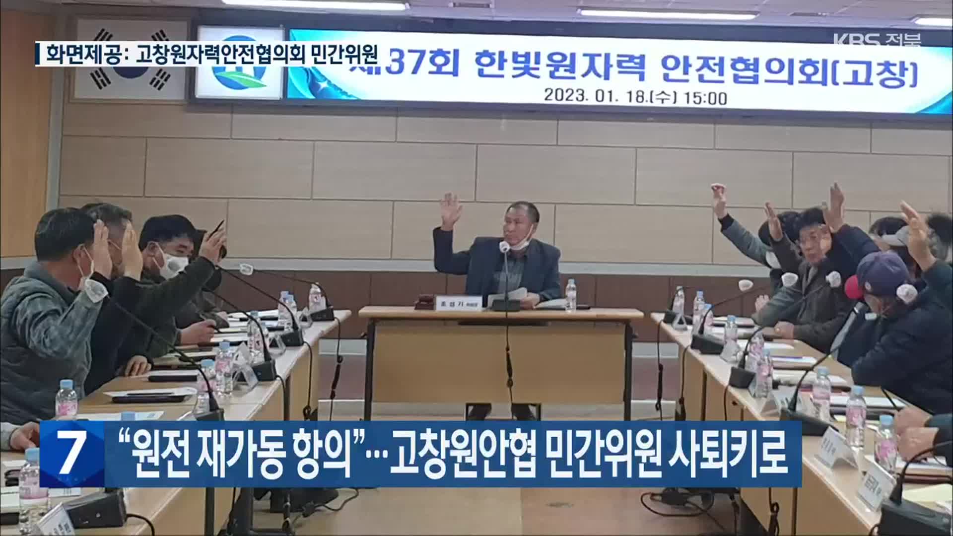 “원전 재가동 항의”…고창원안협 민간위원 사퇴키로