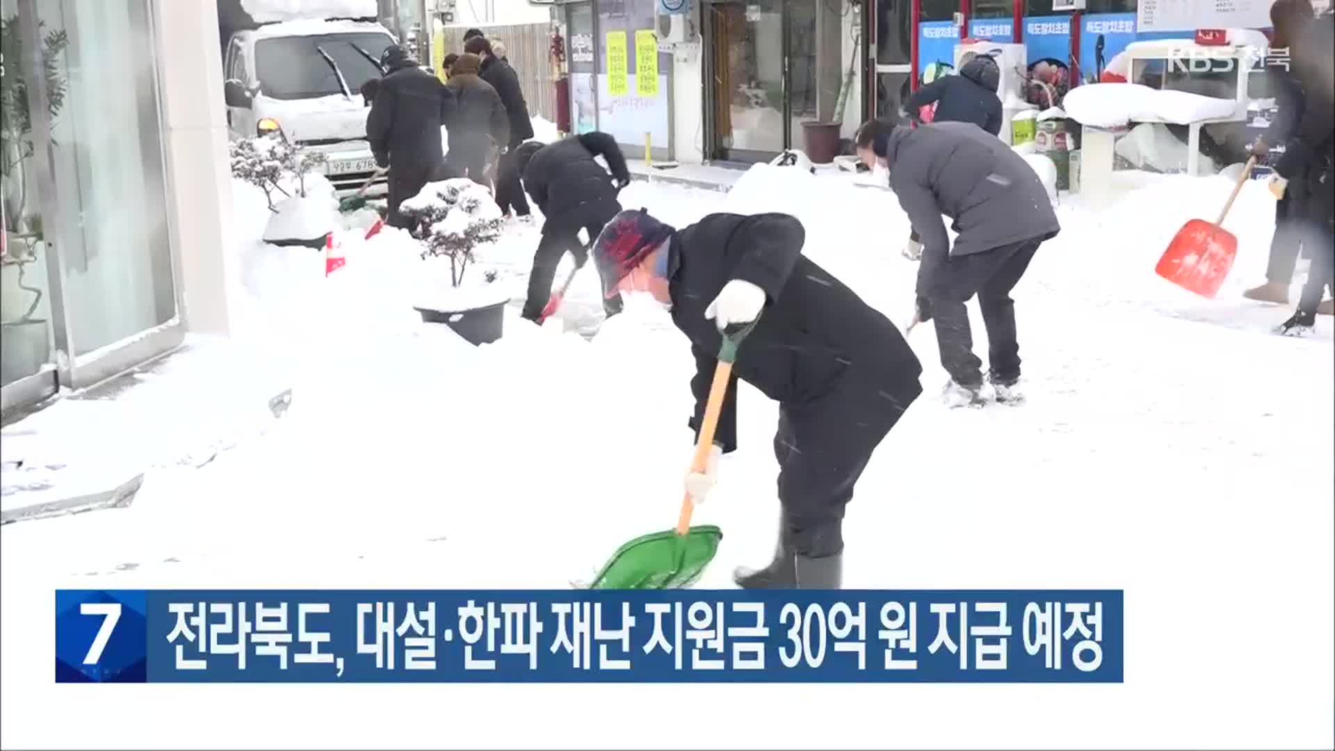 전라북도, 대설·한파 재난 지원금 30억 원 지급 예정