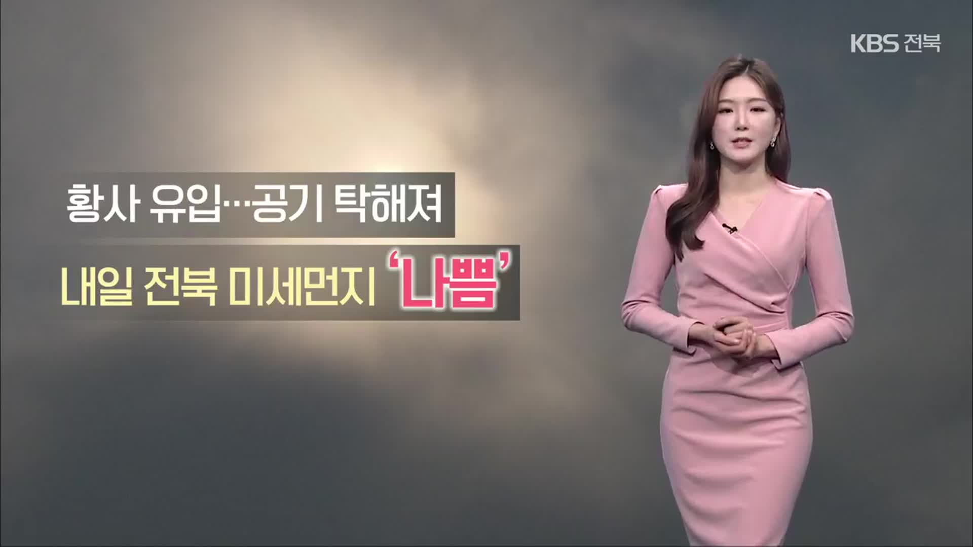 [날씨] 전북 내일 황사 유입에 미세먼지 ‘나쁨’…모레 비·눈