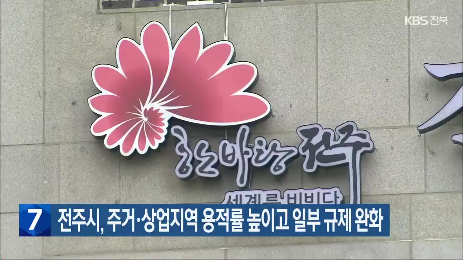 전주시, 주거·상업지역 용적률 높이고 일부 규제 완화