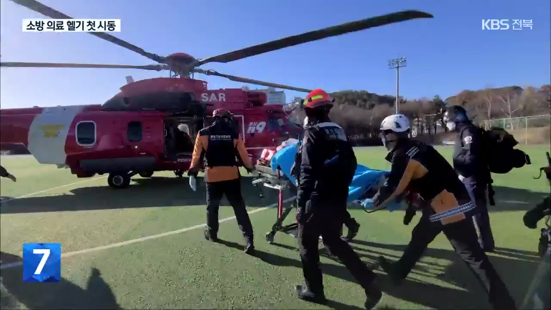 ‘24시간 운영’ 소방 의료 헬기 내일 첫 시동