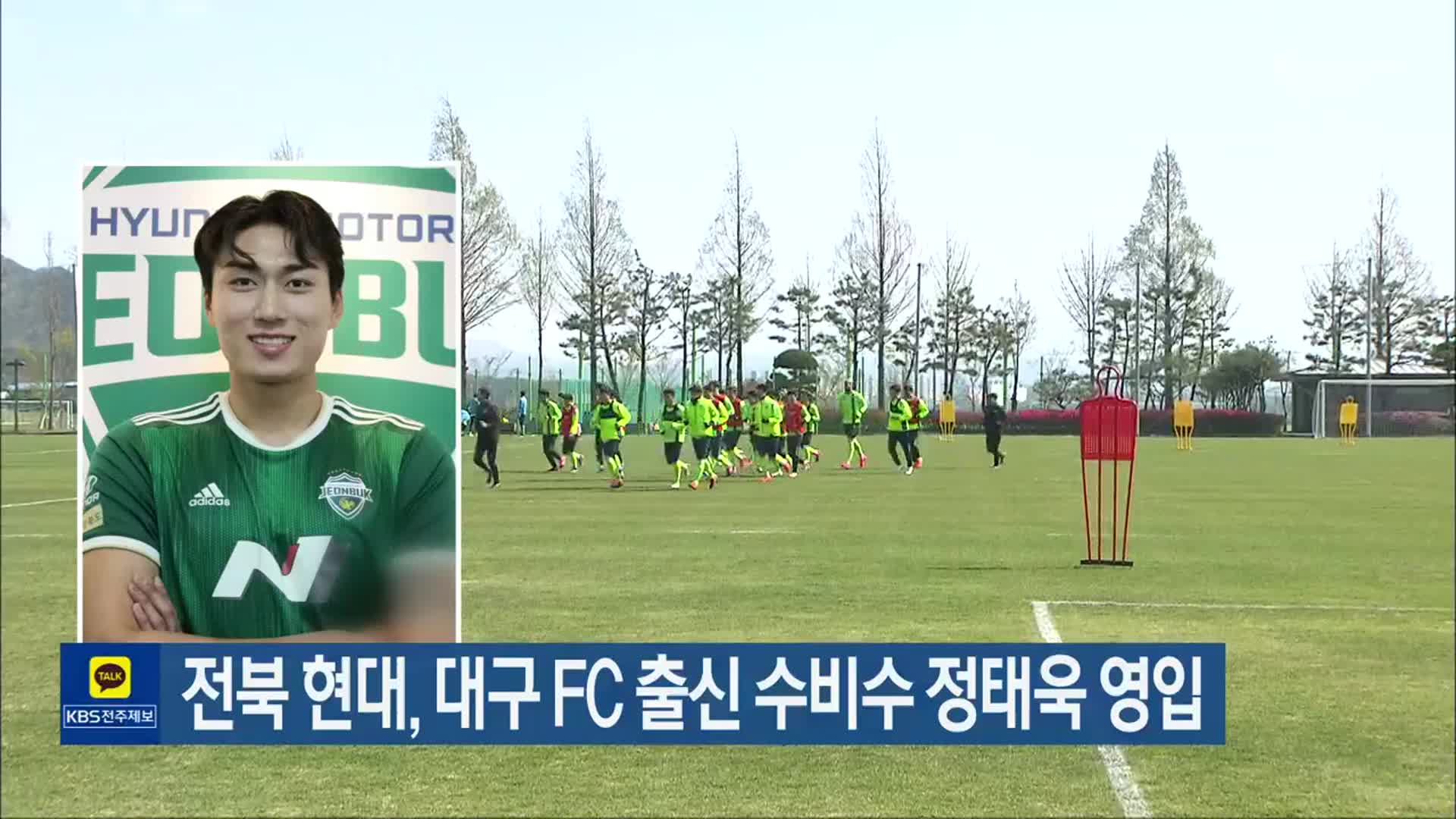 전북 현대, 대구 FC 출신 수비수 정태욱 영입