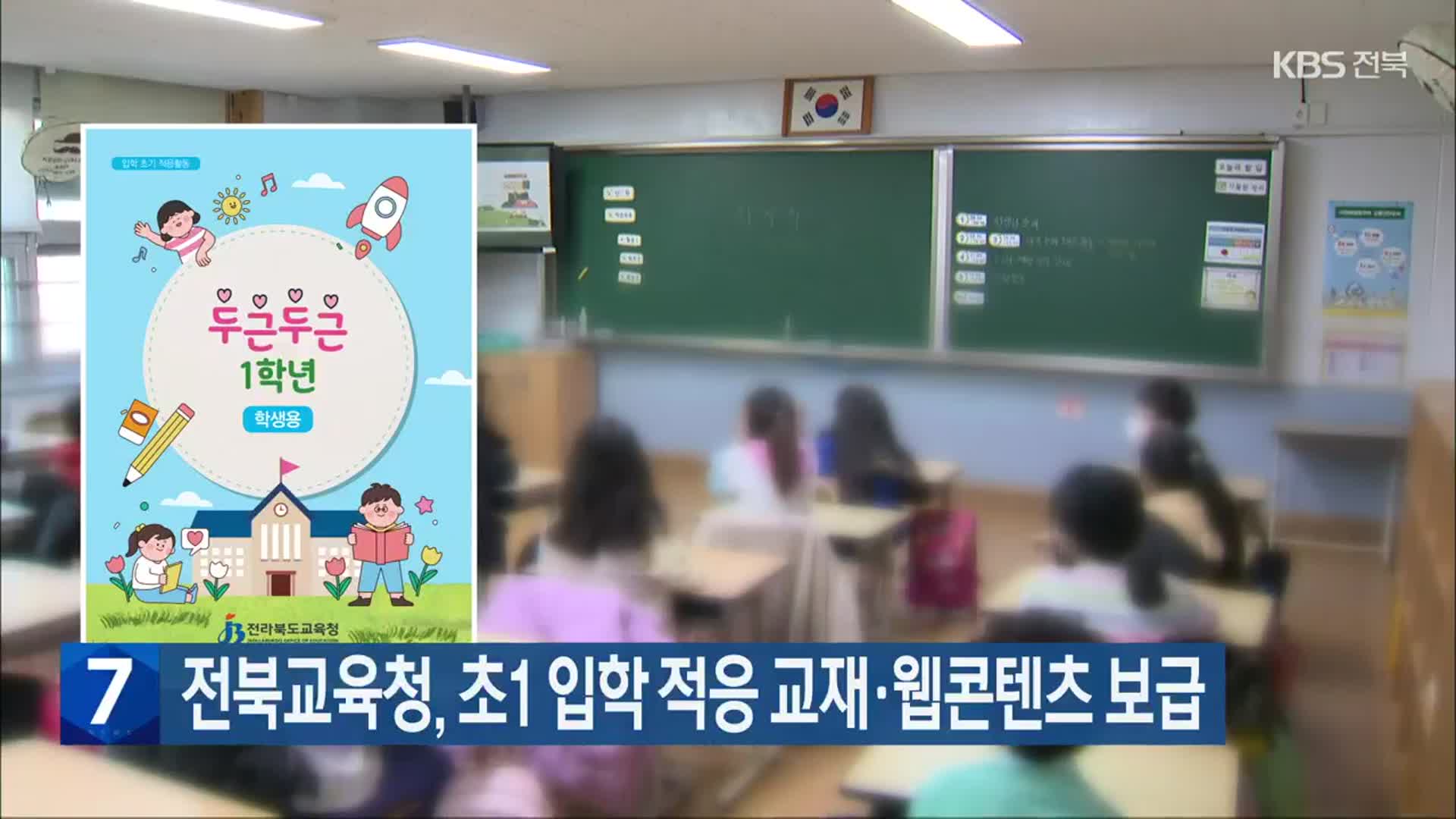 전북교육청, 초1 입학 적응 교재·웹콘텐츠 보급