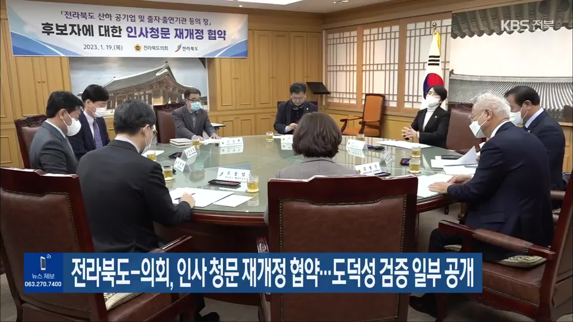 전라북도-의회, 인사 청문 재개정 협약…도덕성 검증 일부 공개