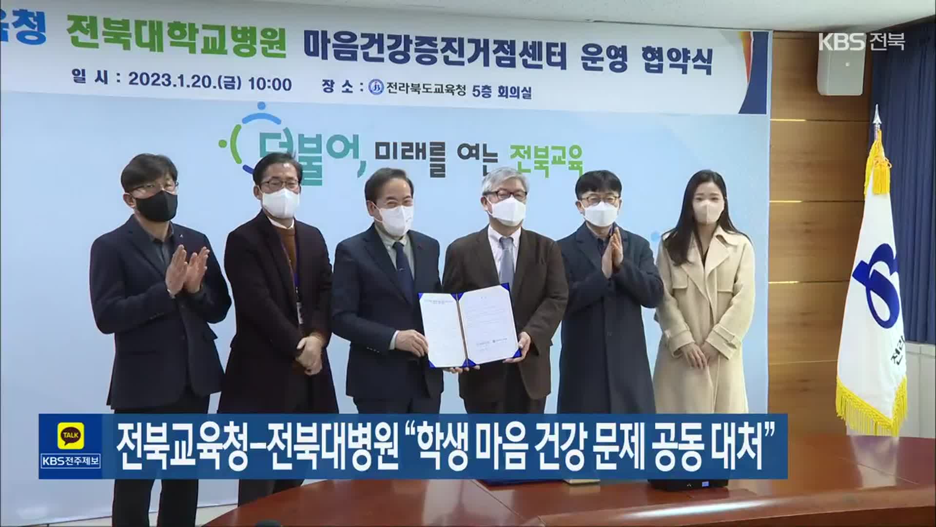 전북교육청-전북대병원 “학생 마음 건강 문제 공동 대처”