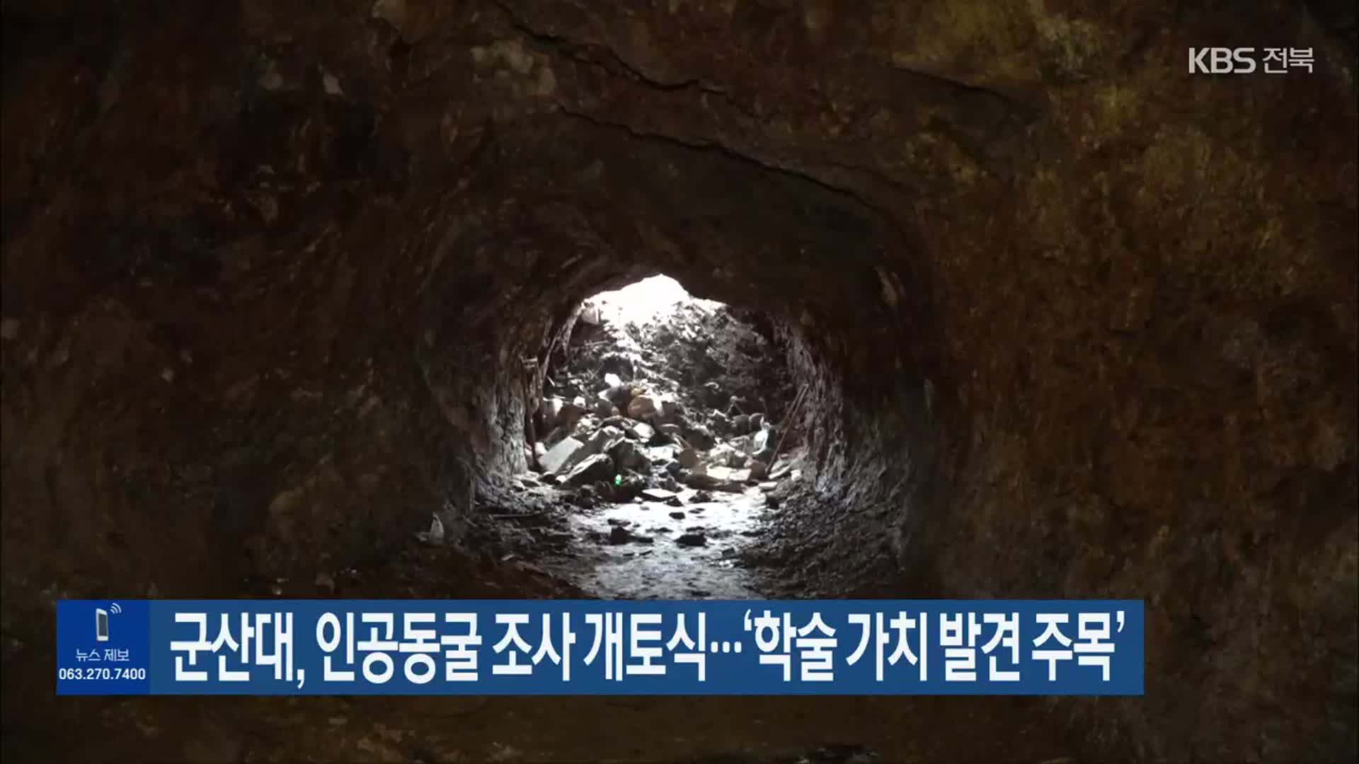 군산대, 인공동굴 조사 개토식…‘학술 가치 발견 주목’