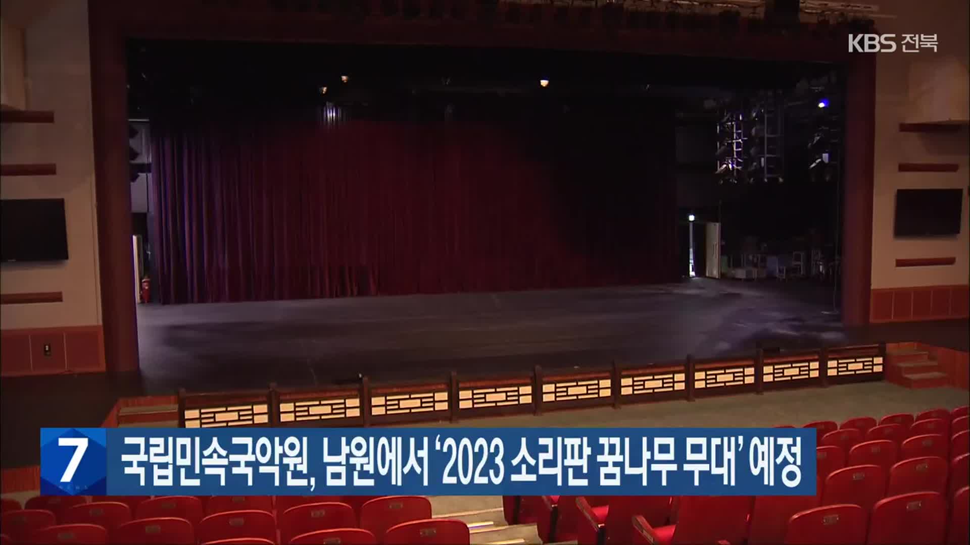 국립민속국악원, 남원에서 ‘2023 소리판 꿈나무 무대’ 예정