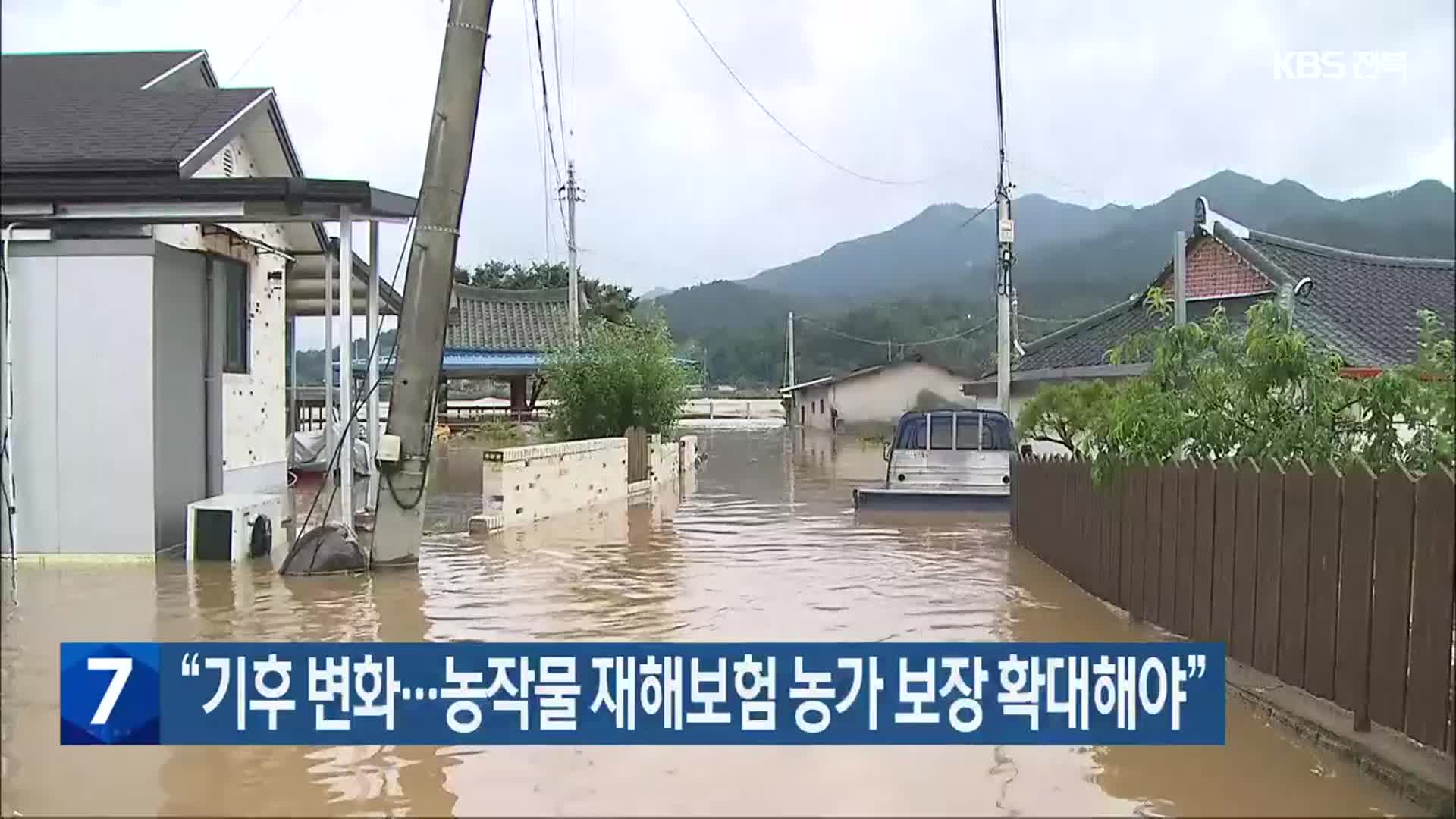 “기후 변화…농작물 재해보험 농가 보장 확대해야”