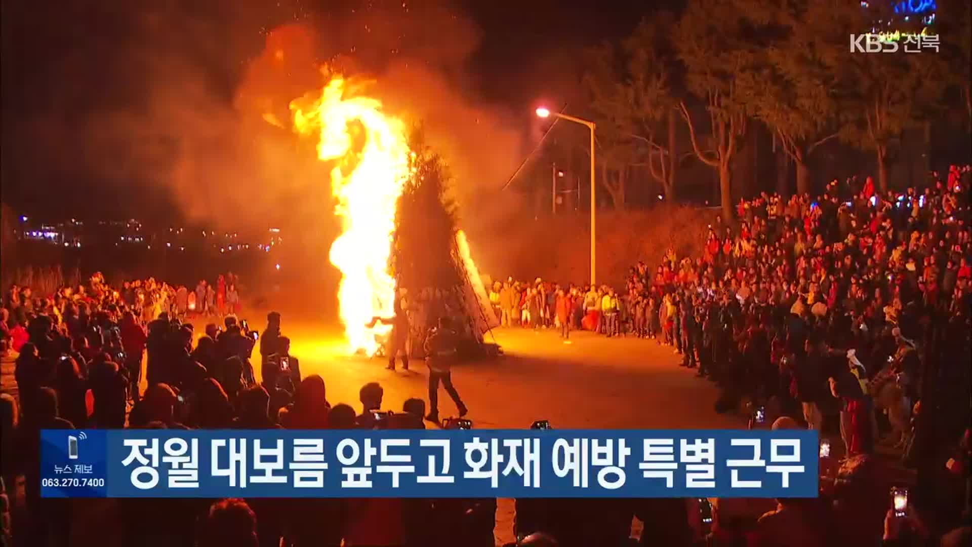 정월 대보름 앞두고 화재 예방 특별 근무