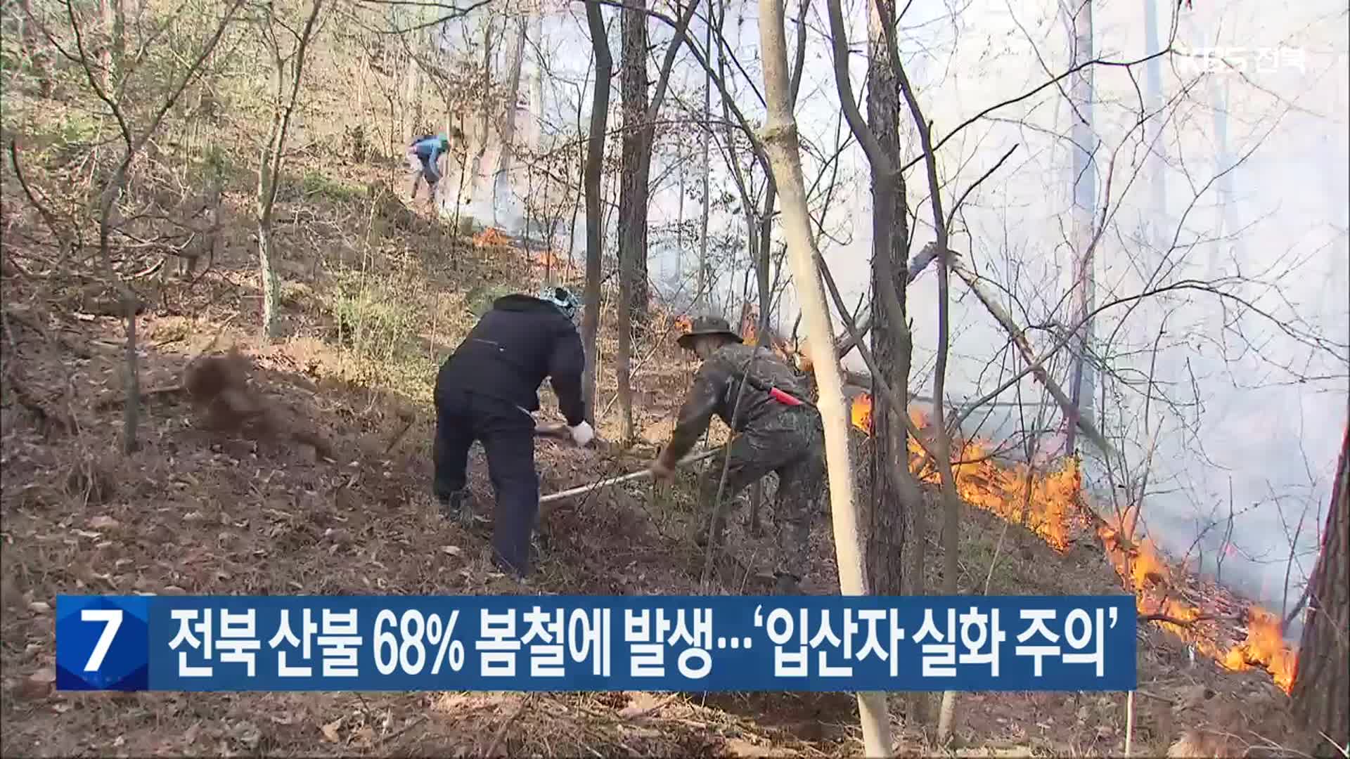 전북 산불 68% 봄철에 발생…‘입산자 실화 주의’