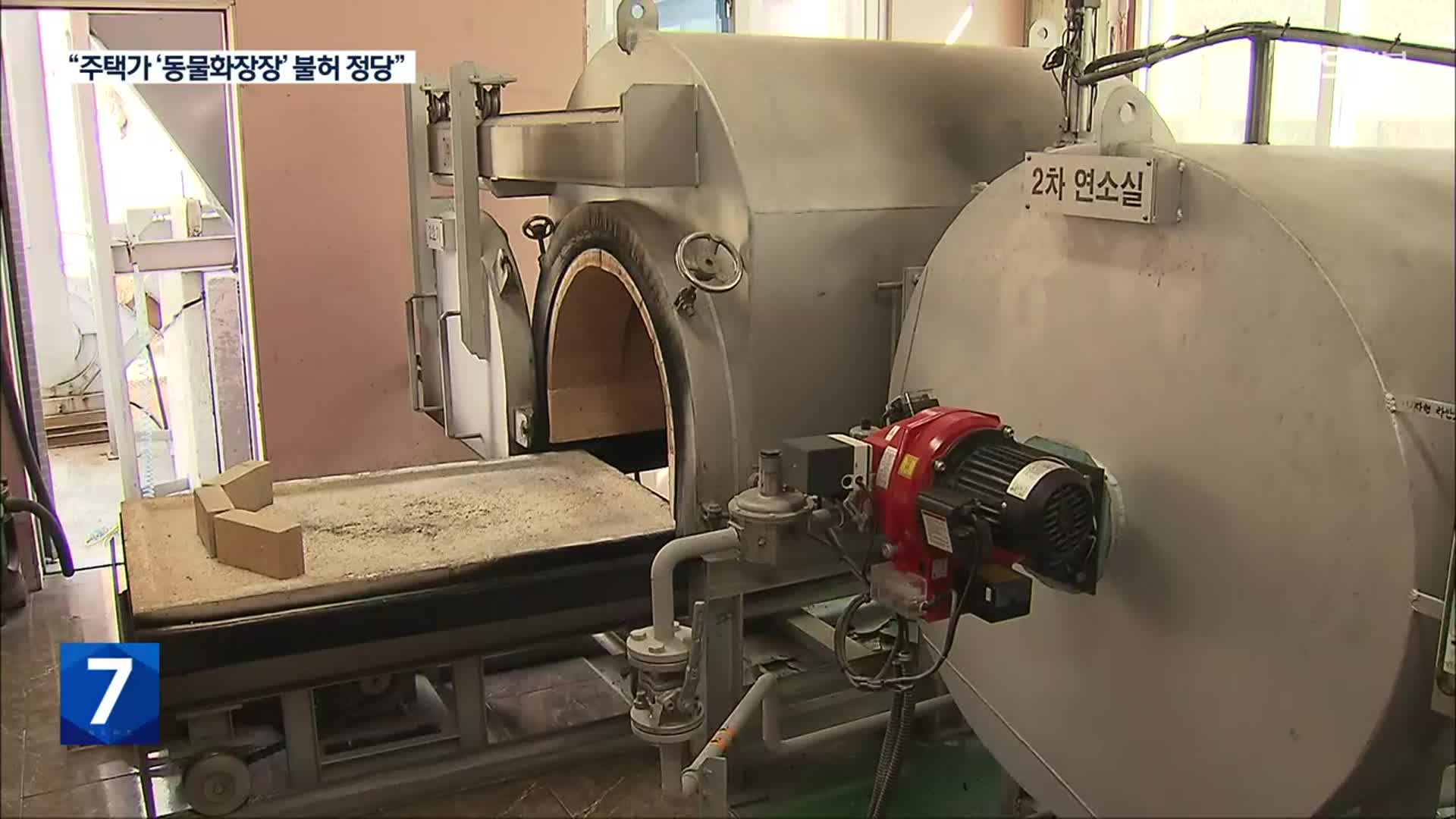 대법원 “주택가 ‘동물화장장’ 불허 정당”