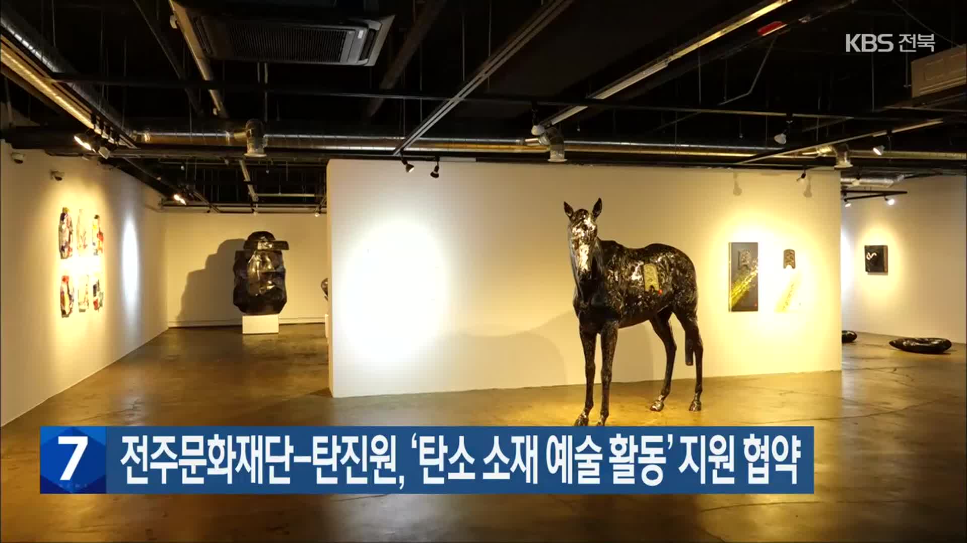 전주문화재단-탄진원, ‘탄소 소재 예술 활동’ 지원 협약