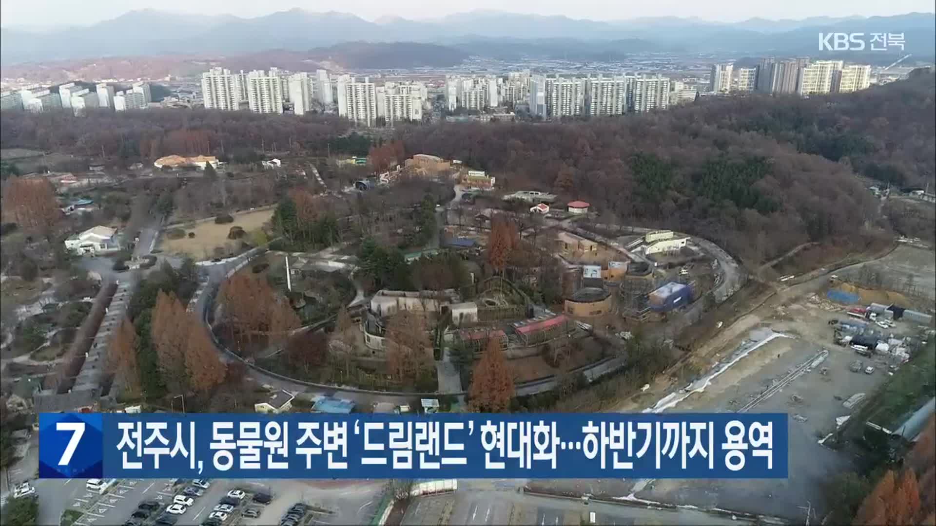 전주시, 동물원 주변 ‘드림랜드’ 현대화…하반기까지 용역
