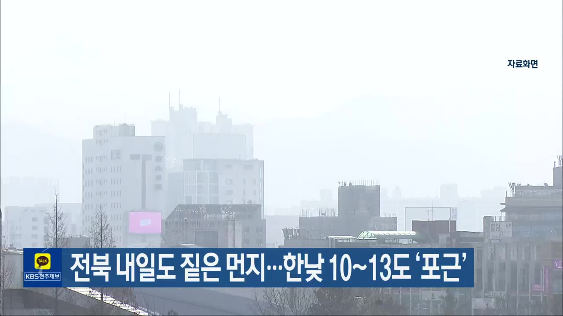 전북 내일도 짙은 먼지…한낮 10~13도 ‘포근’ 