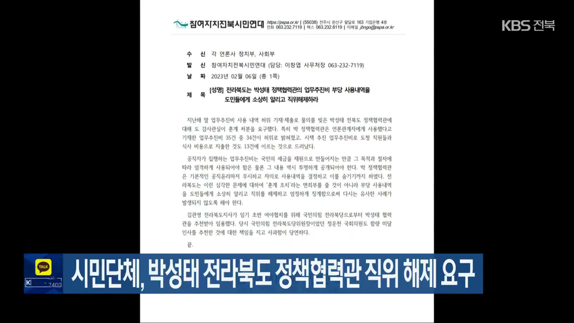 시민단체, 박성태 전라북도 정책협력관 직위 해제 요구