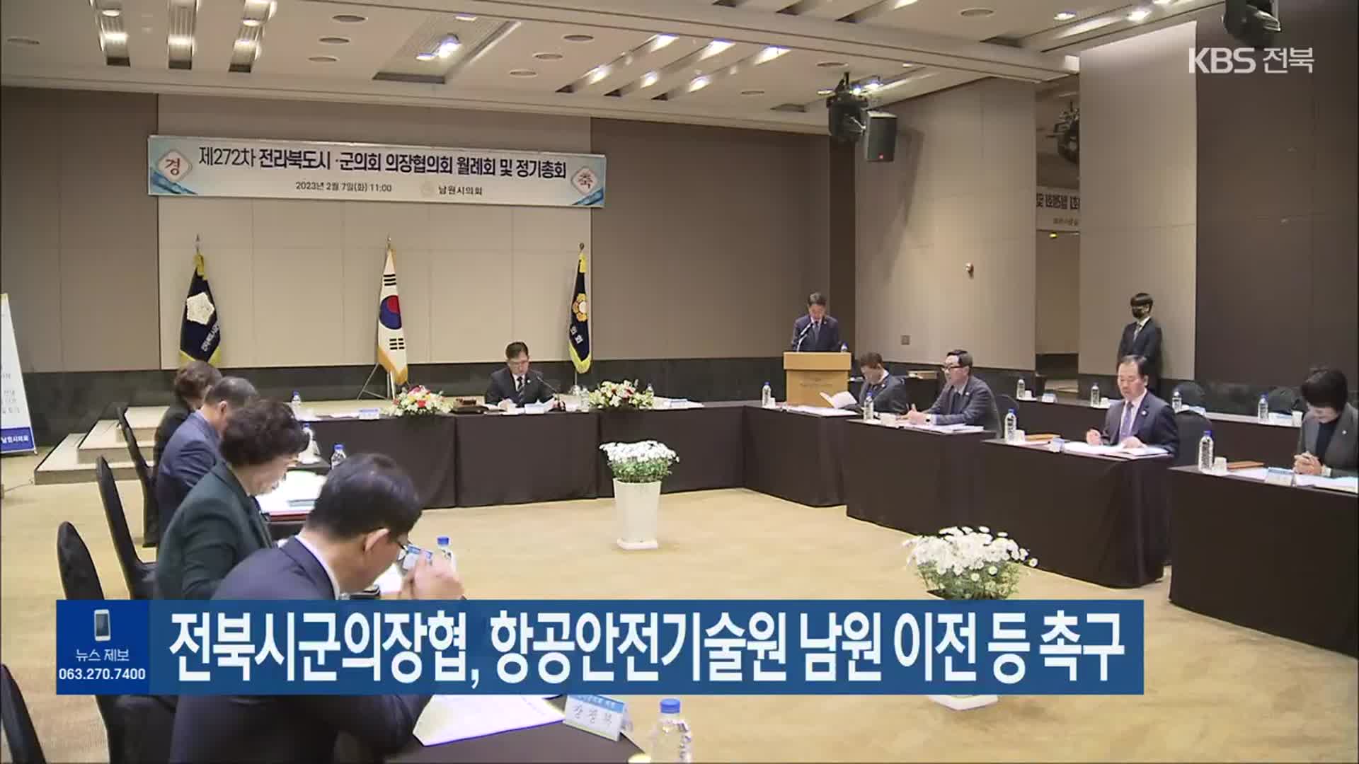 전북시군의장협, 항공안전기술원 남원 이전 등 촉구