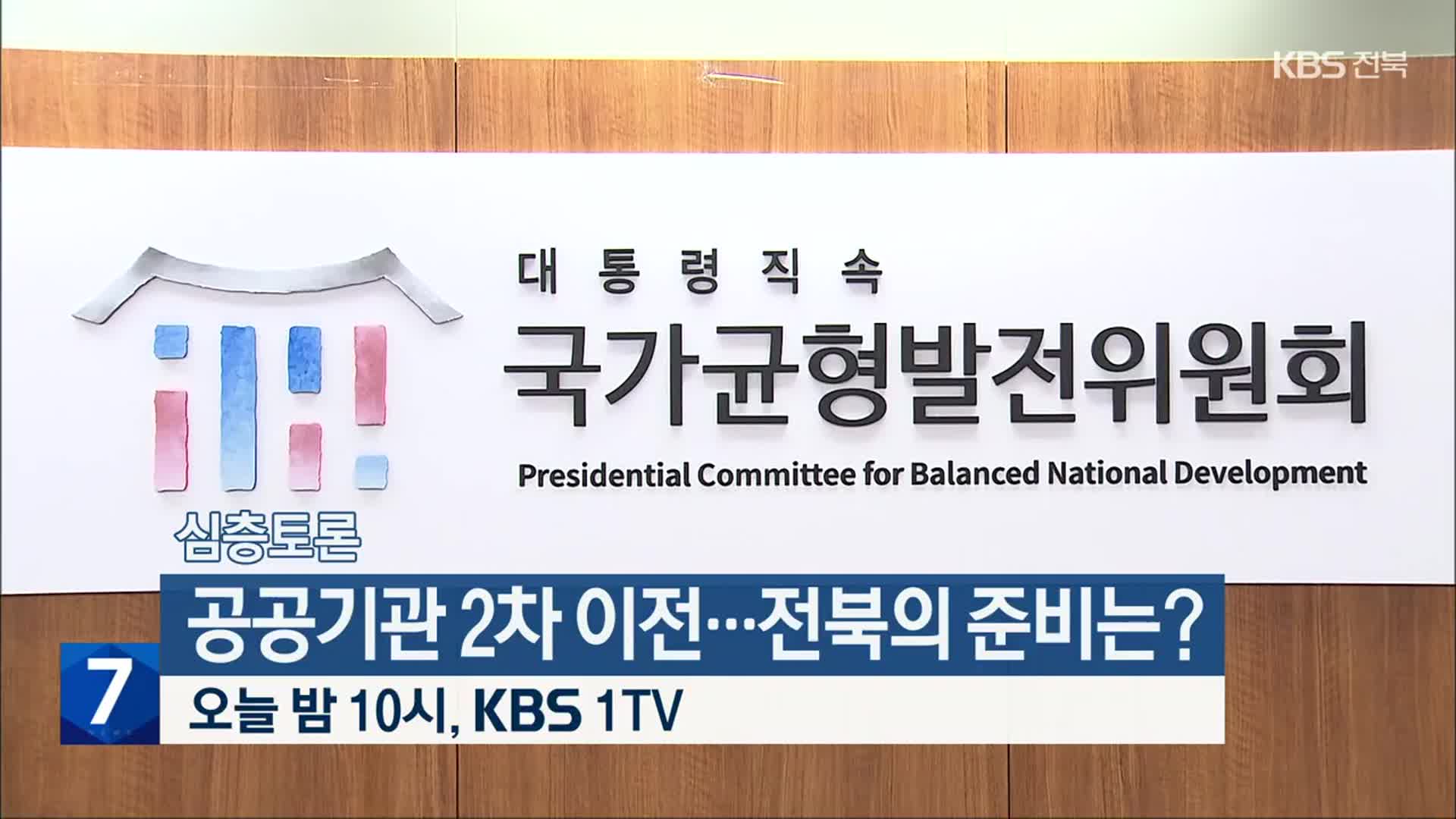 [심층토론] ‘공공기관 2차 이전…전북의 준비는?’ 오늘 밤 10시 방송 