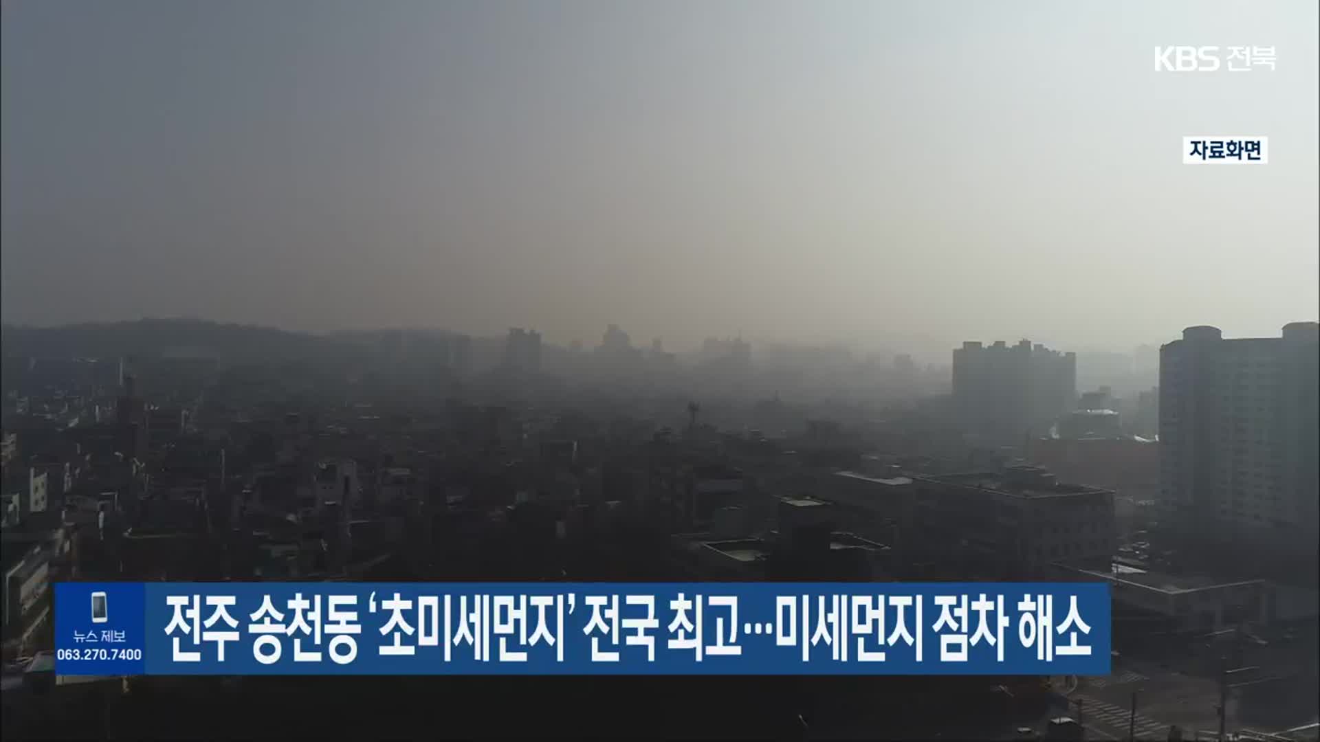 전주 송천동 ‘초미세먼지’ 전국 최고…미세먼지 점차 해소