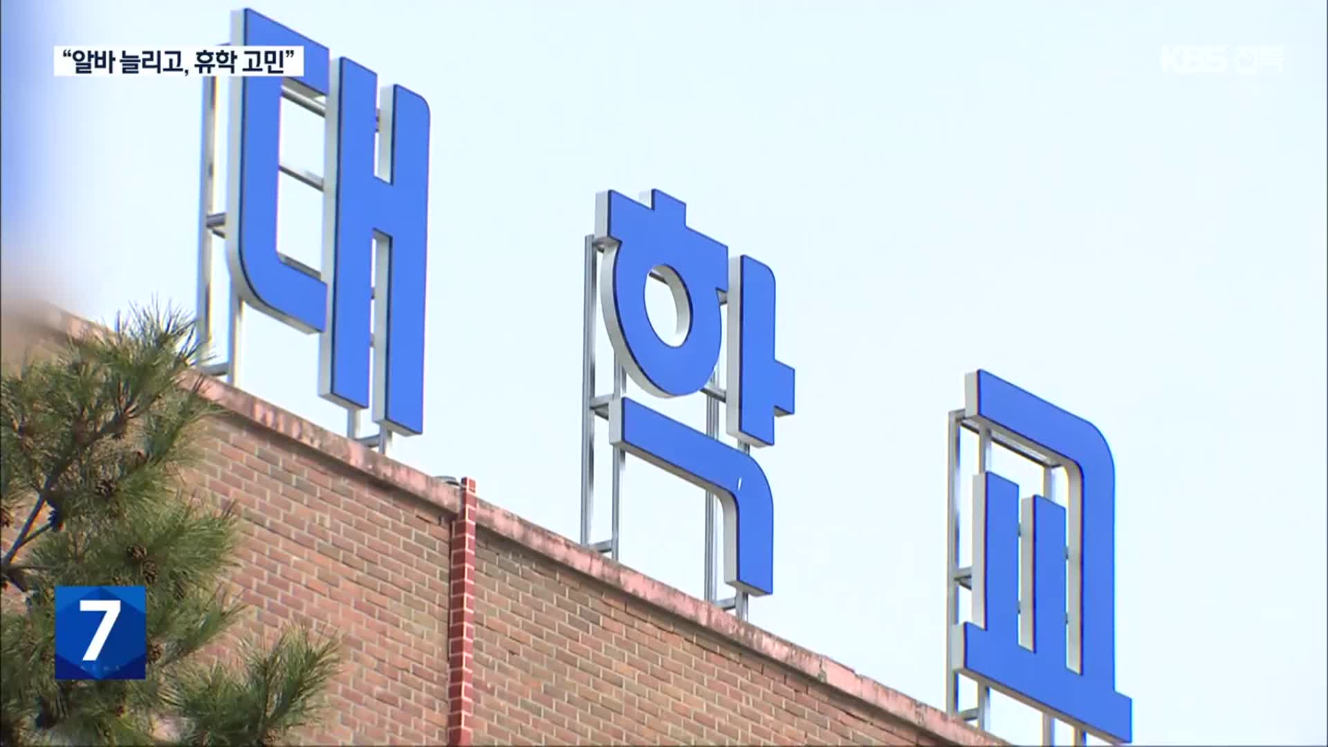 고물가 속 등록금 인상 잇따라…교육부 “동결해달라”