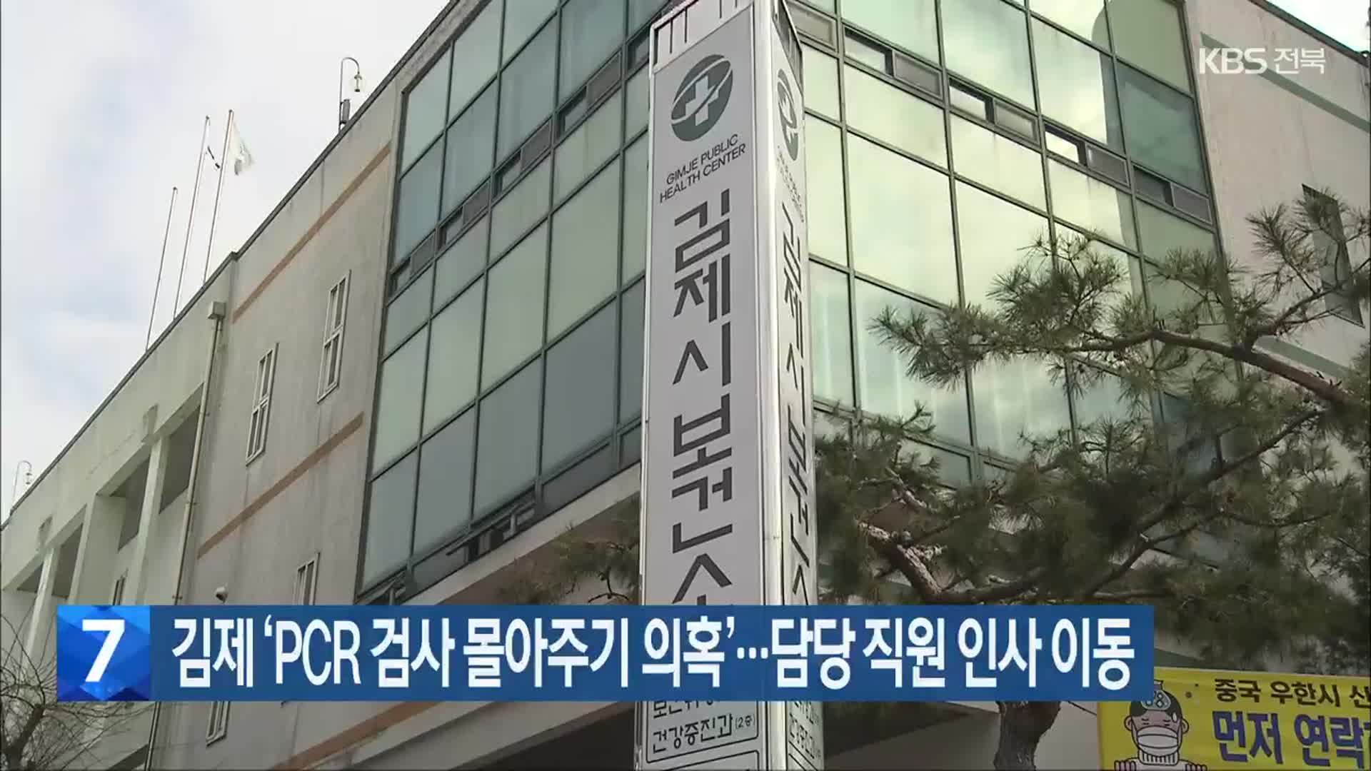 김제 ‘PCR 검사 몰아주기 의혹’…담당 직원 인사 이동