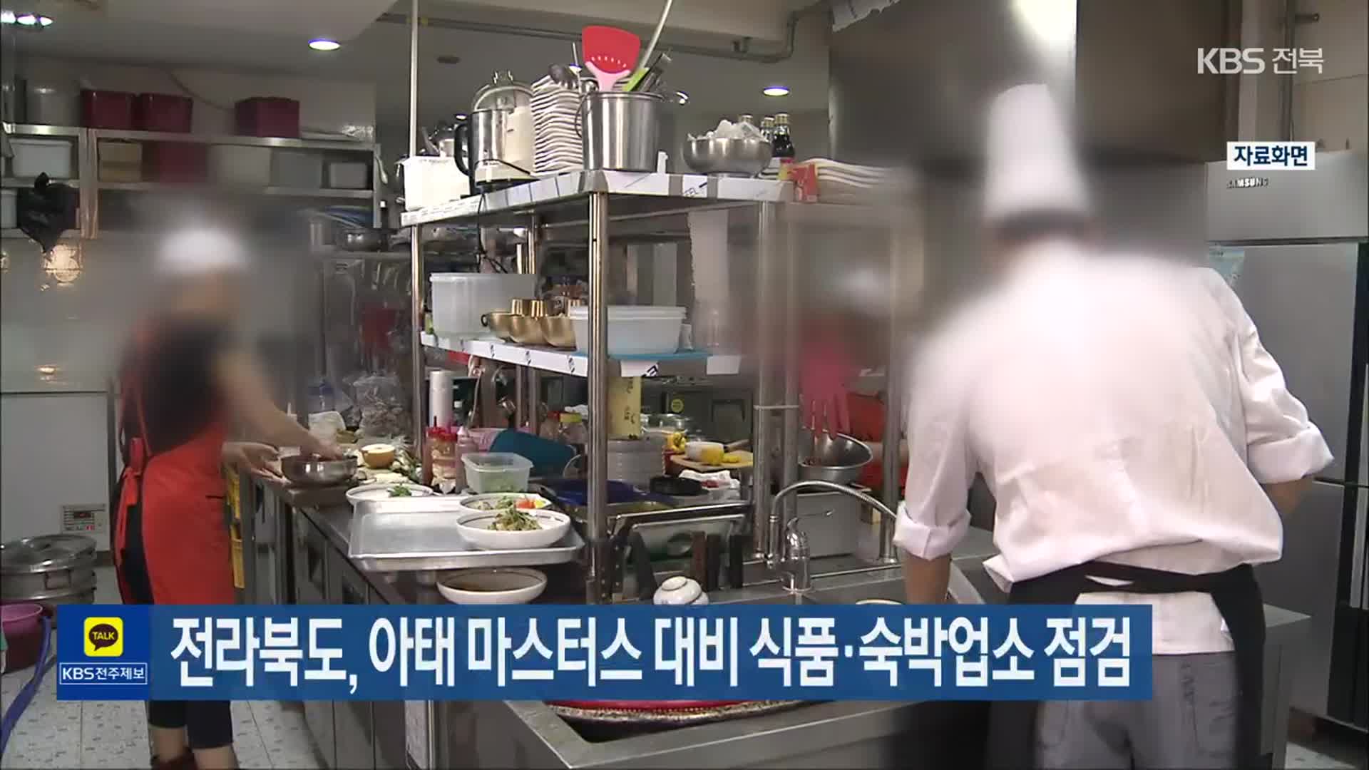 전라북도, 아태 마스터스 대비 식품·숙박업소 점검