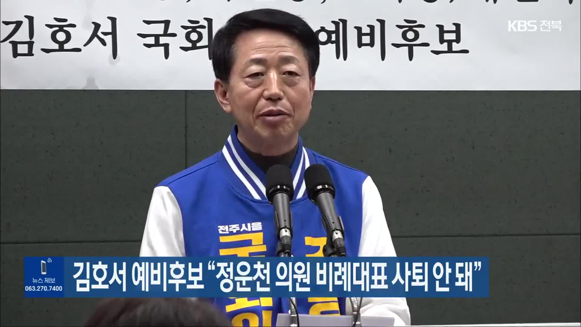 김호서 예비후보 “정운천 의원 비례대표 사퇴 안 돼”