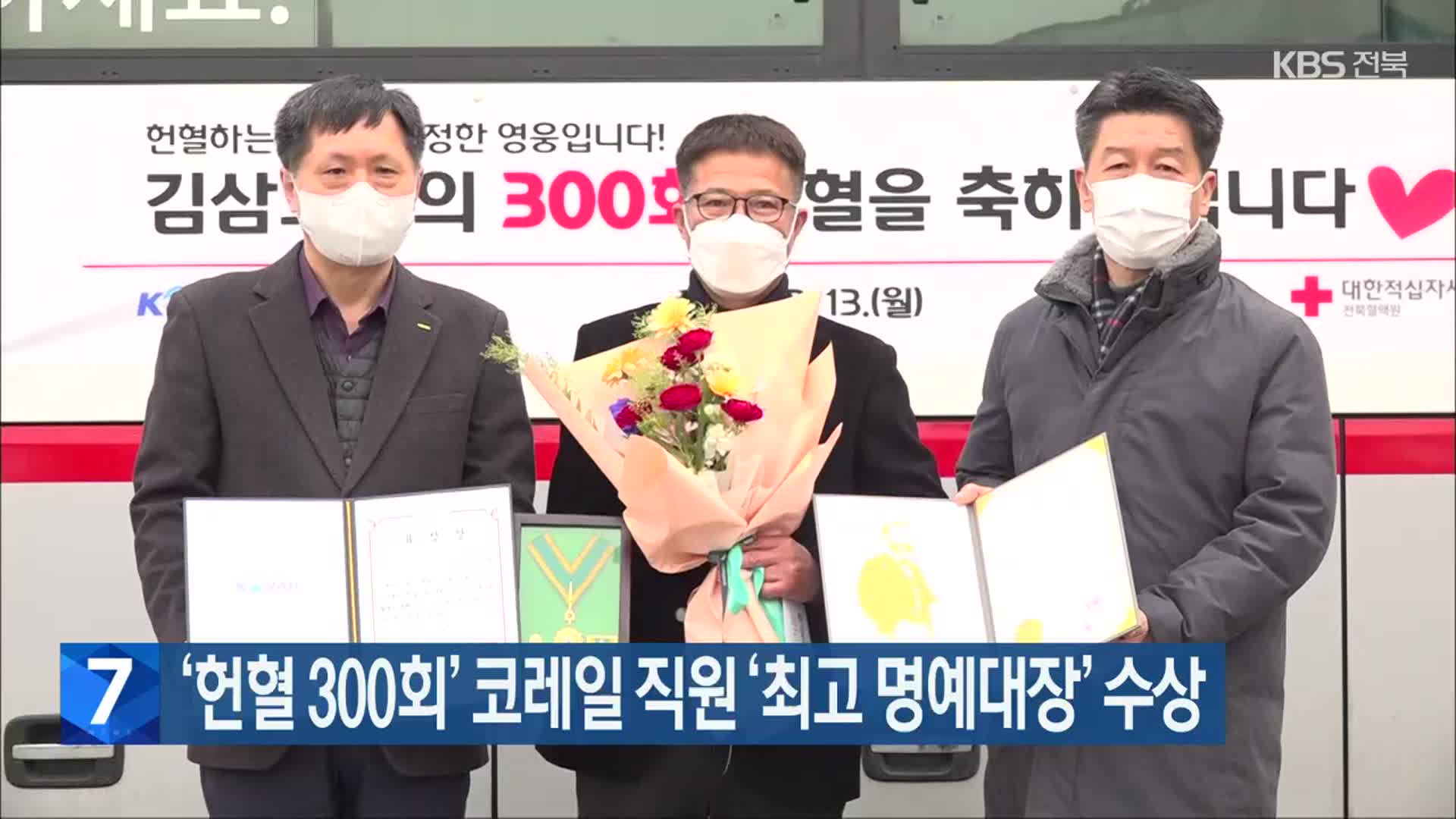 ‘헌혈 300회’ 코레일 직원 ‘최고 명예대장’ 수상