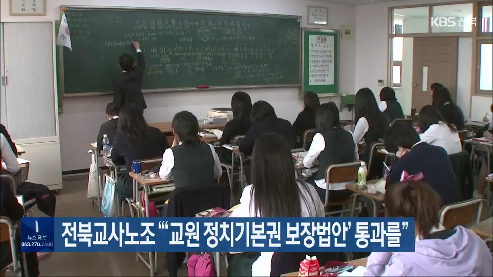 전북교사노조 “‘교원 정치기본권 보장법안’ 통과를”