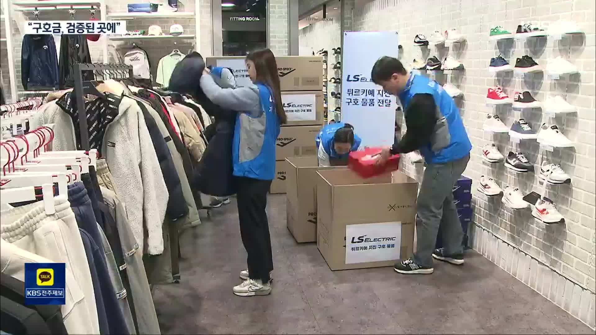 구호품은 가급적 새 제품…구호금은 검증된 곳에