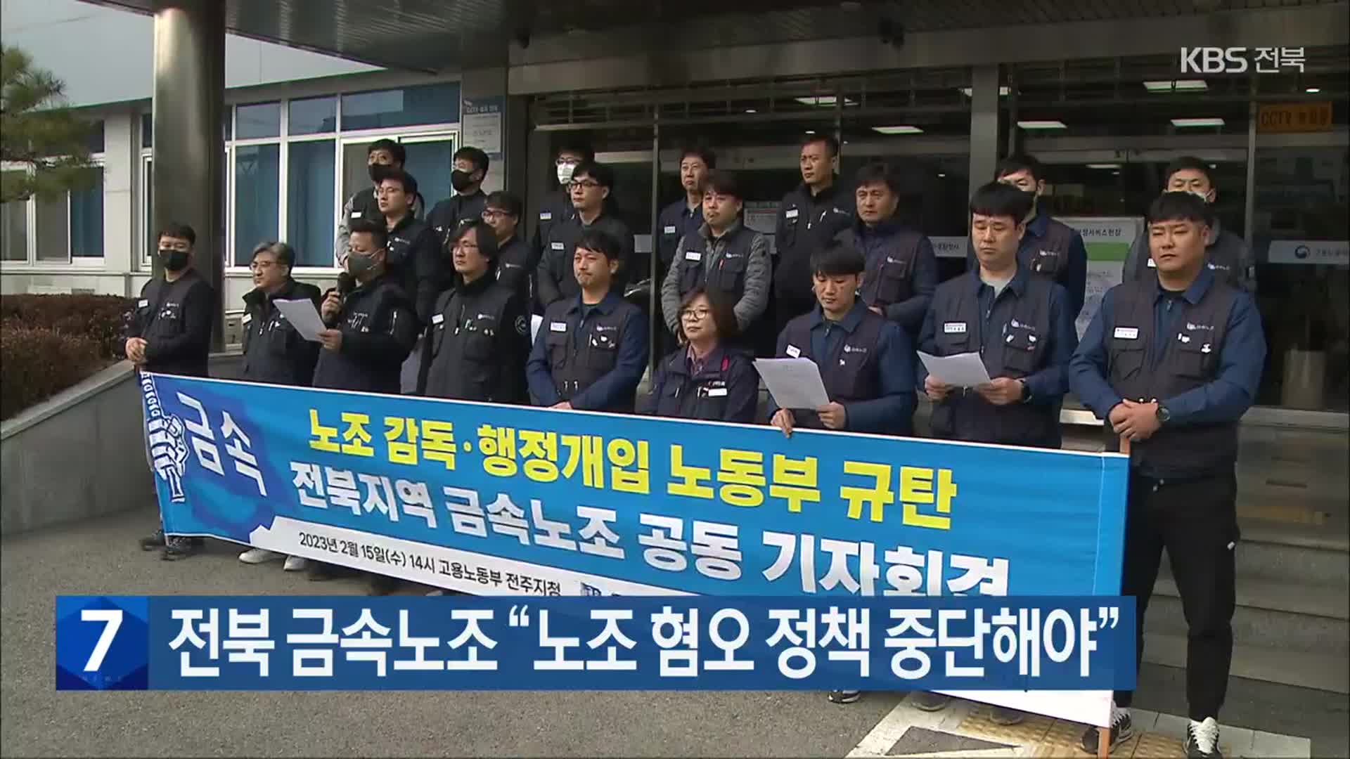 전북 금속노조 “노조 혐오 정책 중단해야”