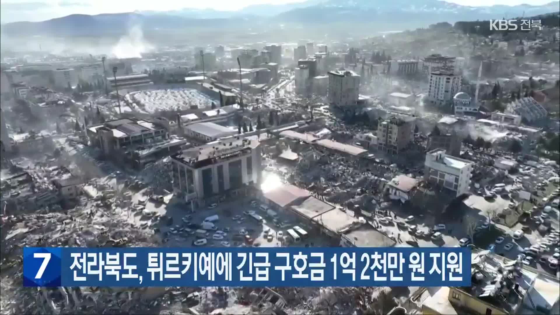 전라북도, 튀르키예에 긴급 구호금 1억 2천만 원 지원