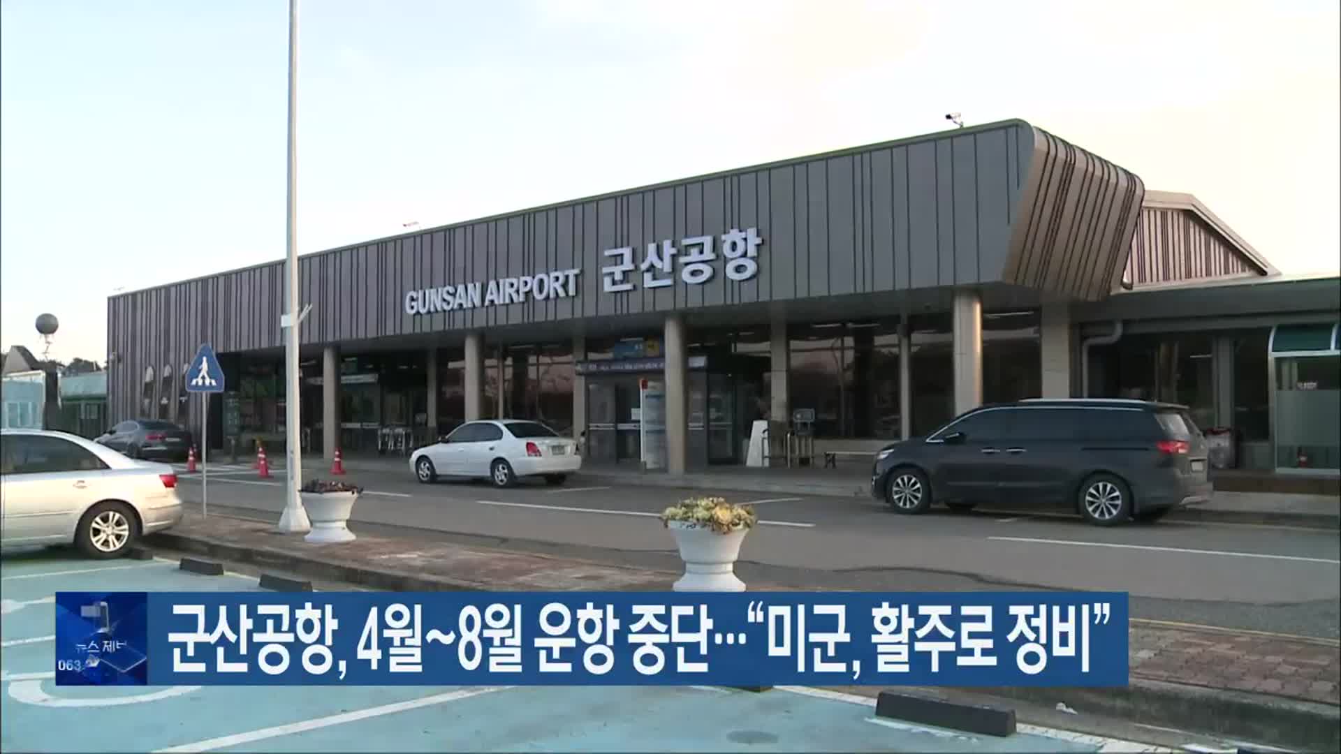 군산공항, 4월~8월 운항 중단…“미군, 활주로 정비”