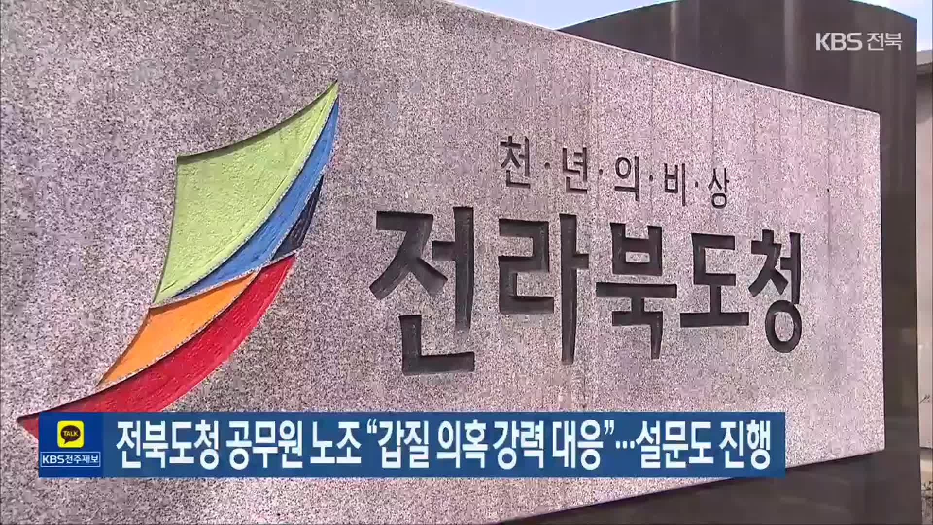 전북도청 공무원 노조 “갑질 의혹 강력 대응”…설문도 진행