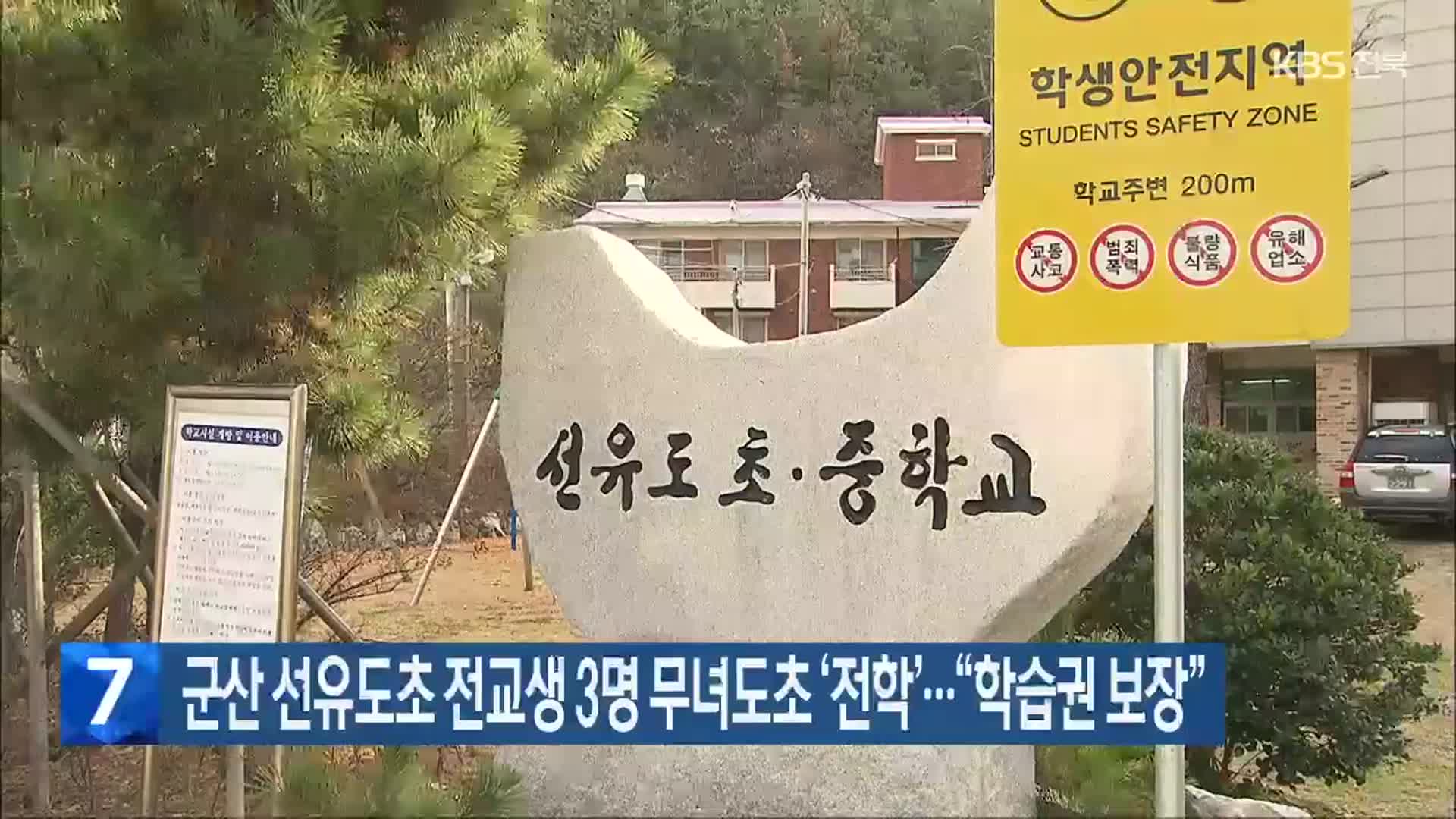 군산 선유도초 전교생 3명 무녀도초 ‘전학’…“학습권 보장”