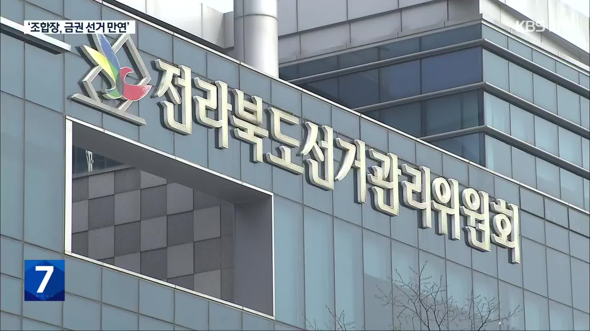 법원 판결로 본 조합장 선거…‘금권 선거 만연’