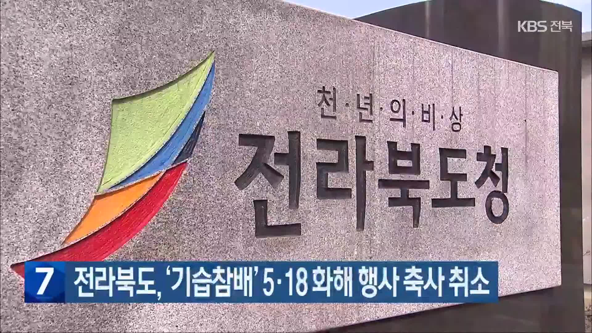 전라북도, ‘기습참배’ 5·18 화해 행사 축사 취소