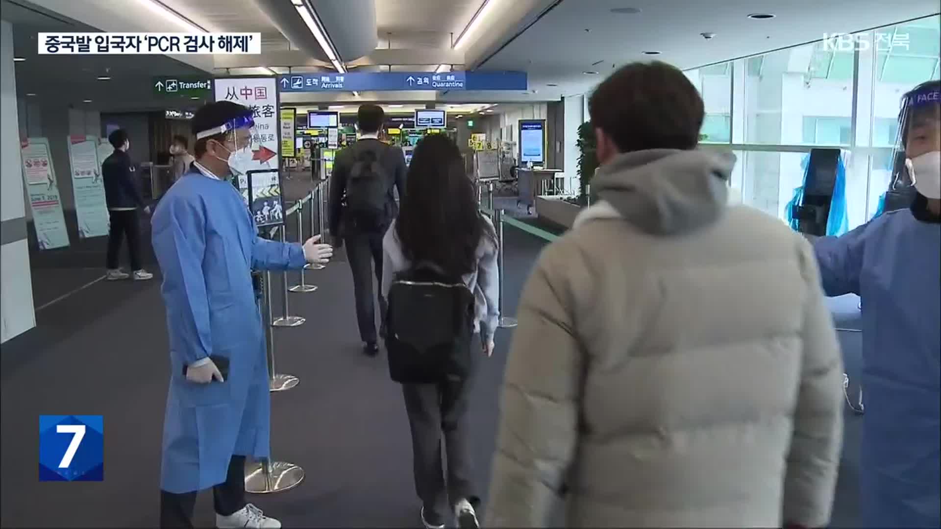 중국발 입국자 ‘입국 뒤 PCR’ 의무, 다음 달 1일 해제